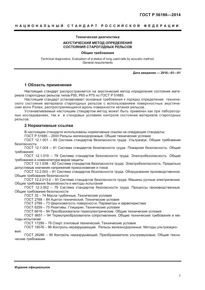 ГОСТ Р 56186-2014, страница 5