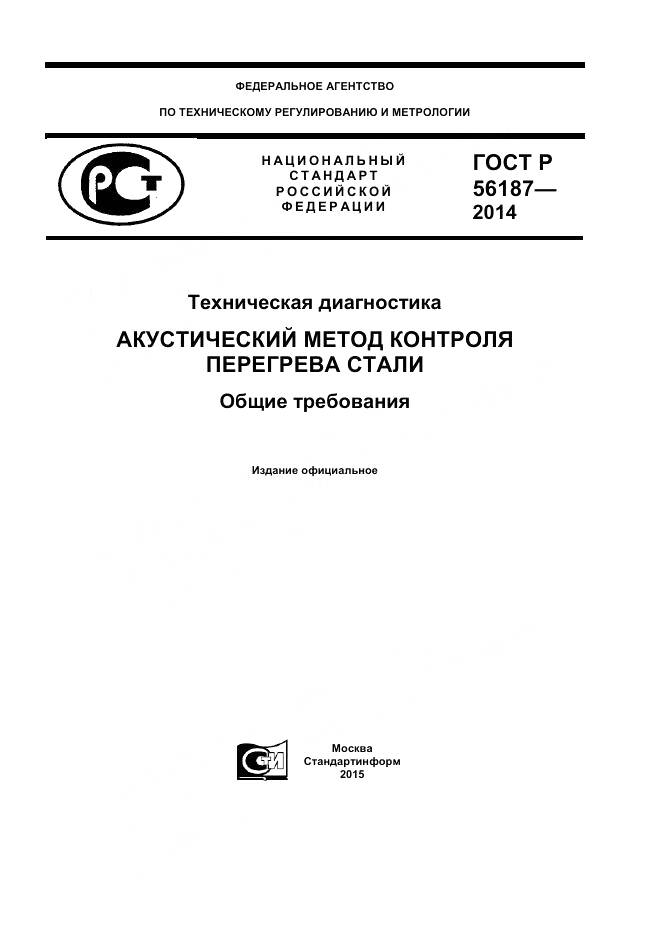 ГОСТ Р 56187-2014, страница 1
