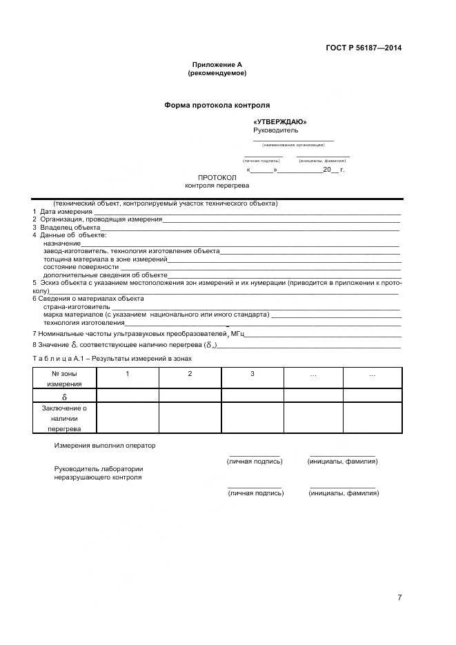 ГОСТ Р 56187-2014, страница 11
