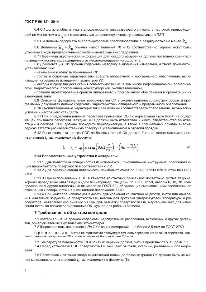 ГОСТ Р 56187-2014, страница 8