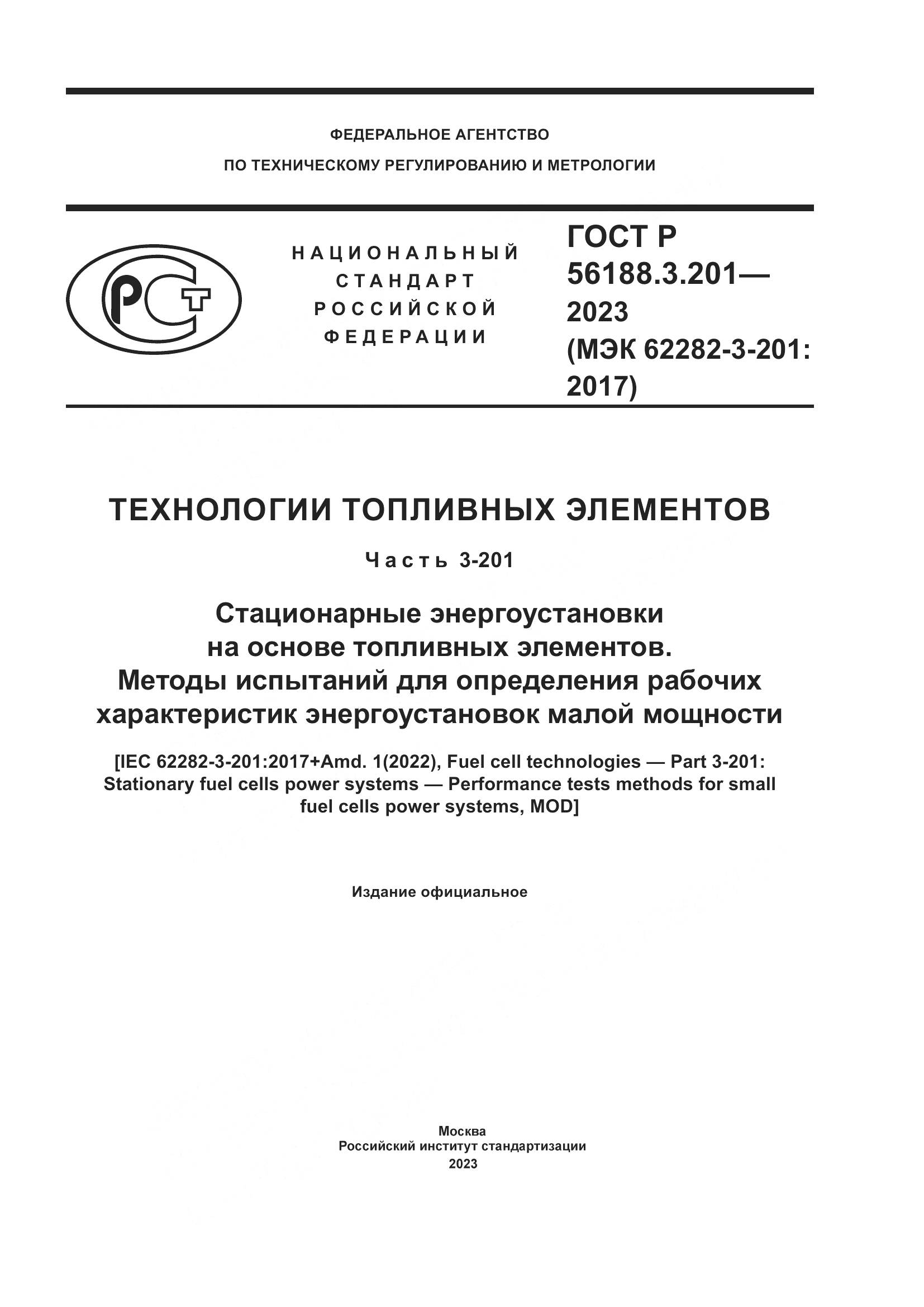 ГОСТ Р 56188.3.201-2023, страница 1