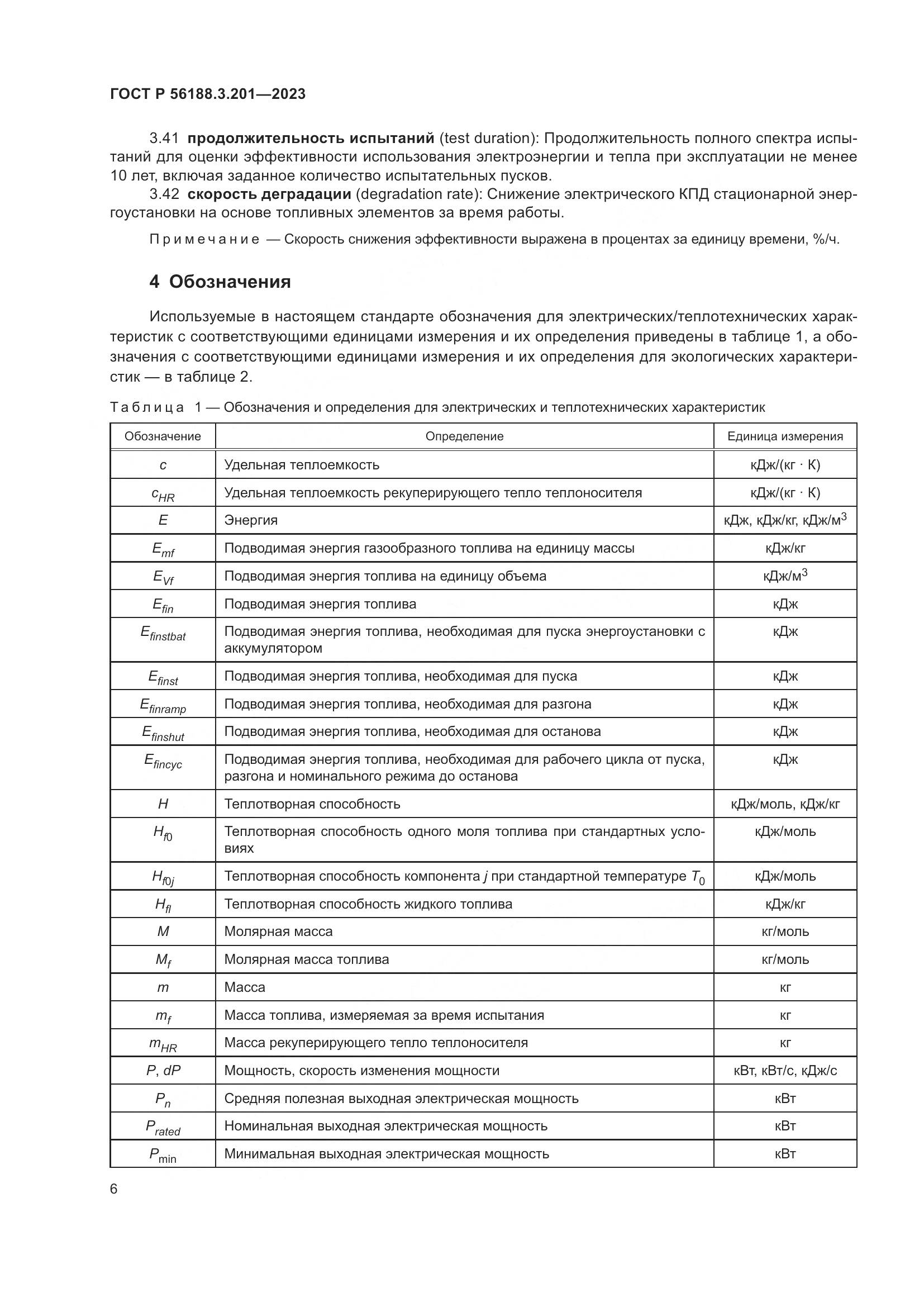 ГОСТ Р 56188.3.201-2023, страница 10