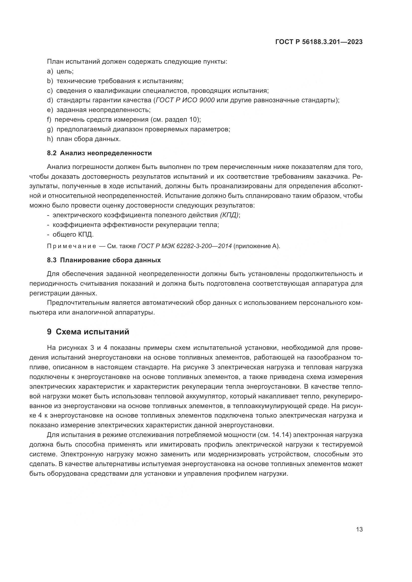 ГОСТ Р 56188.3.201-2023, страница 17