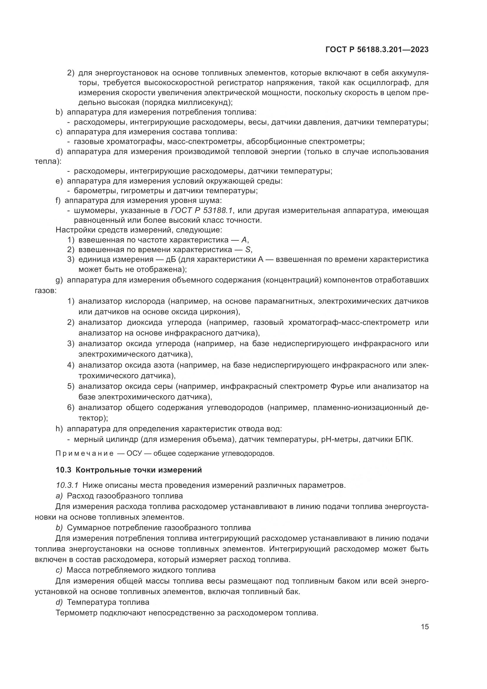 ГОСТ Р 56188.3.201-2023, страница 19