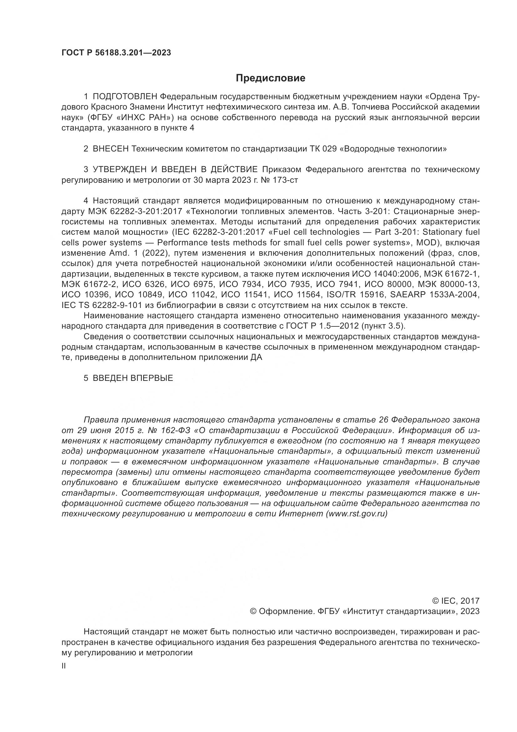 ГОСТ Р 56188.3.201-2023, страница 2