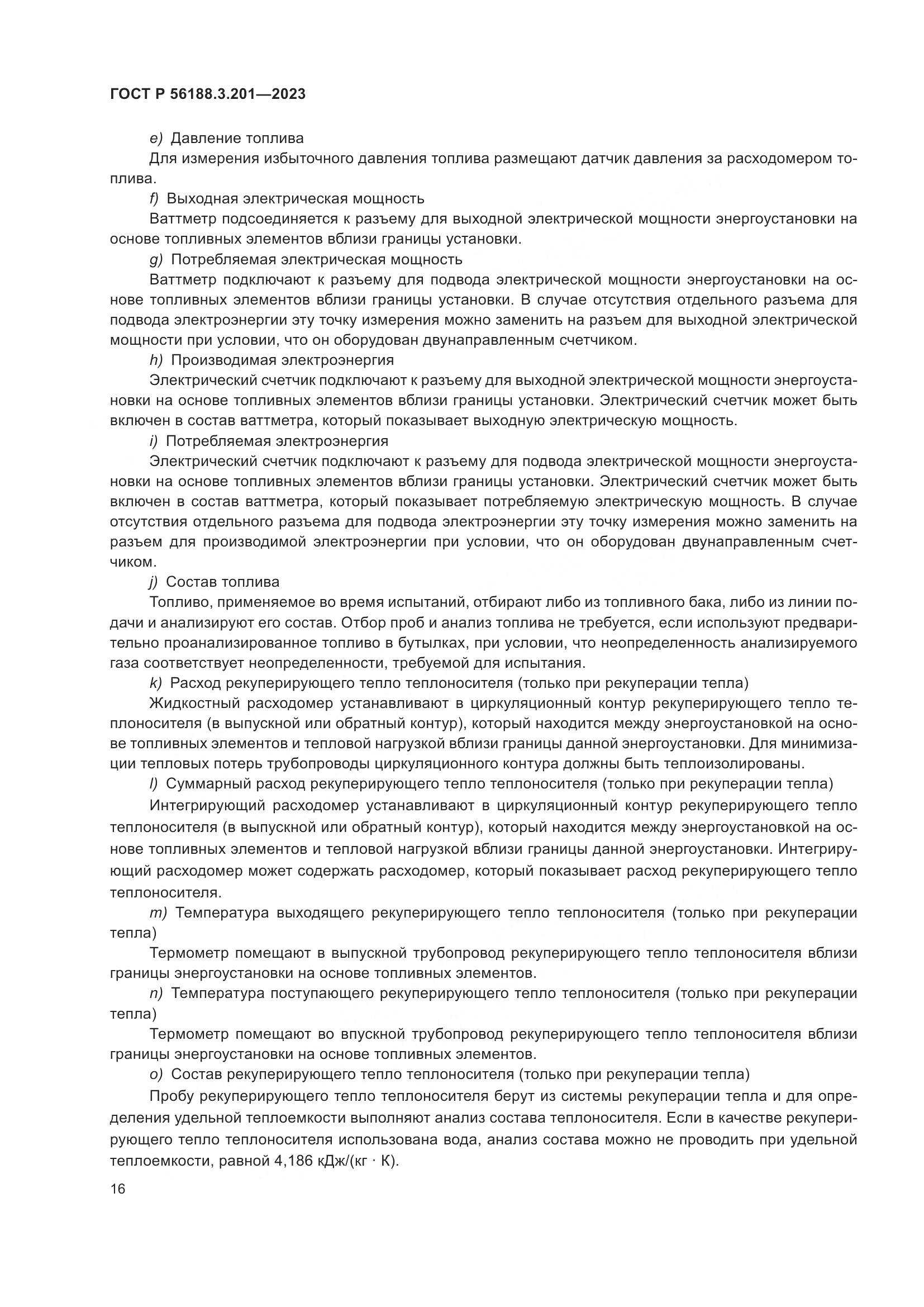 ГОСТ Р 56188.3.201-2023, страница 20