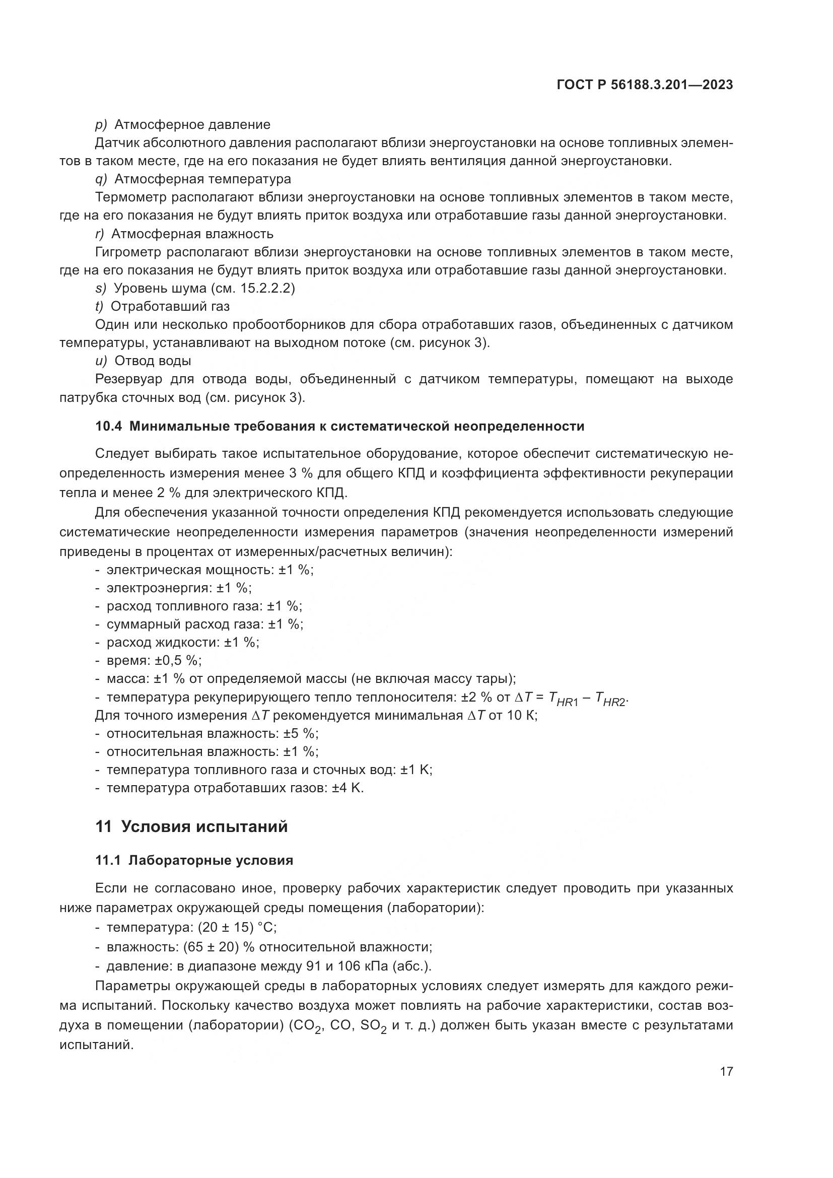 ГОСТ Р 56188.3.201-2023, страница 21