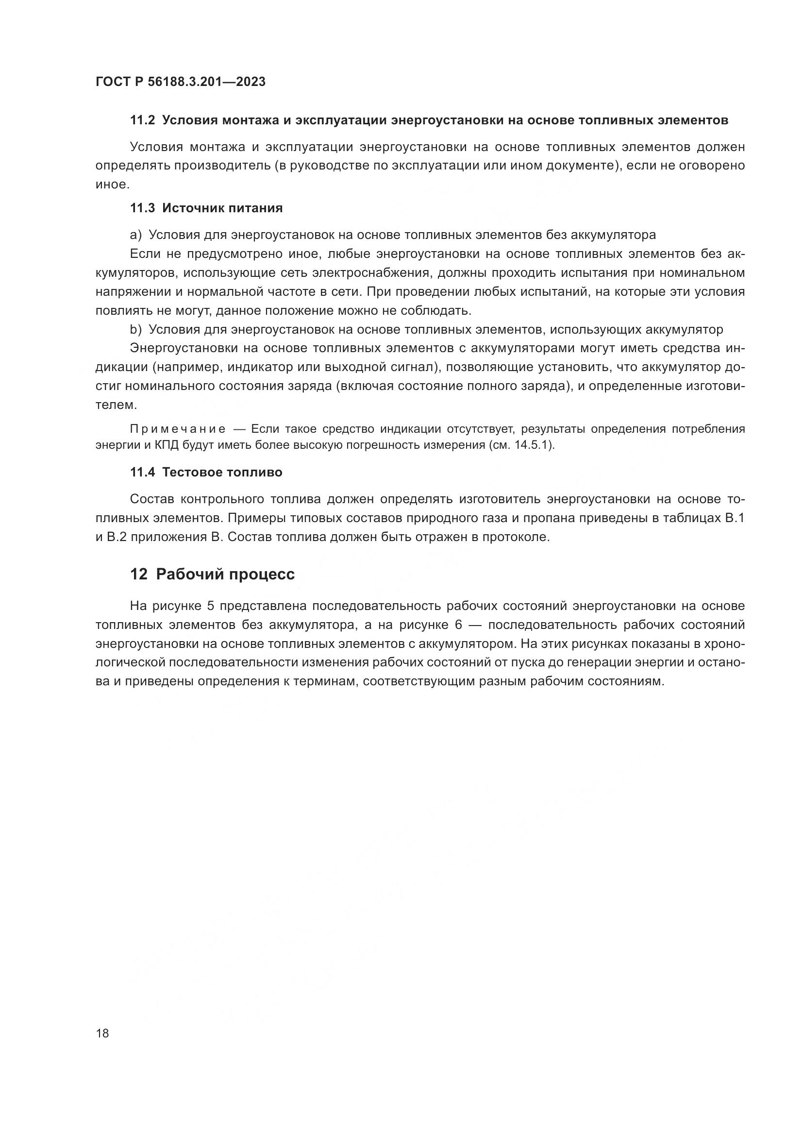 ГОСТ Р 56188.3.201-2023, страница 22