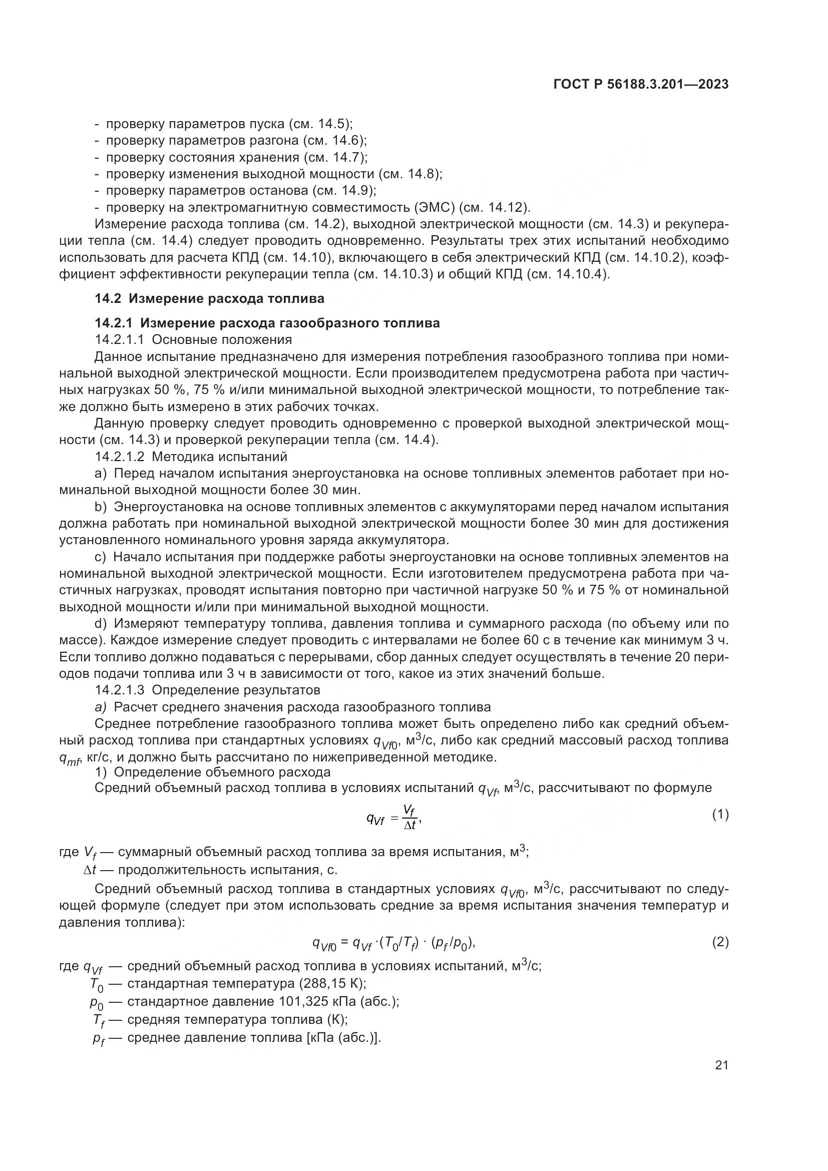 ГОСТ Р 56188.3.201-2023, страница 25