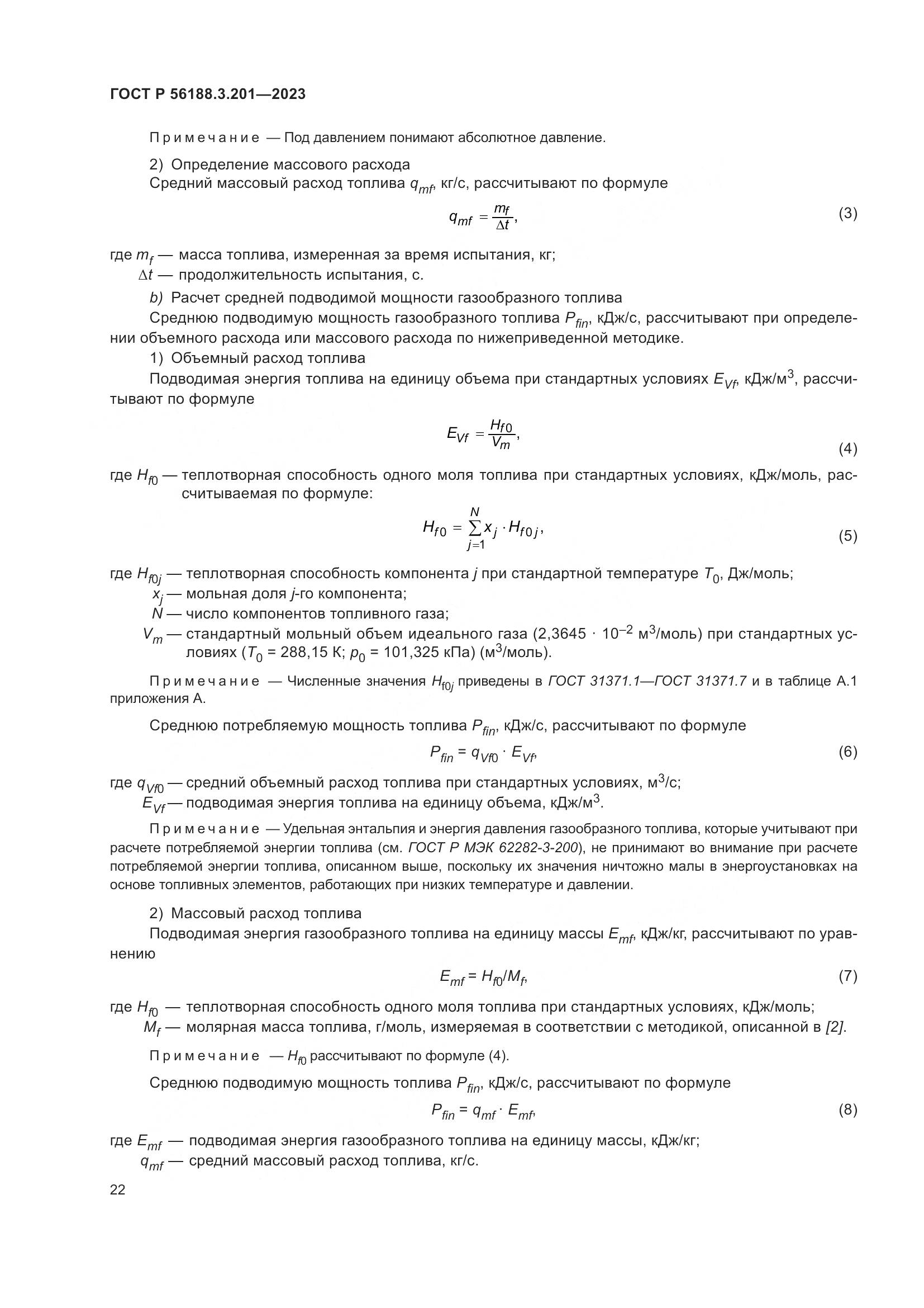 ГОСТ Р 56188.3.201-2023, страница 26