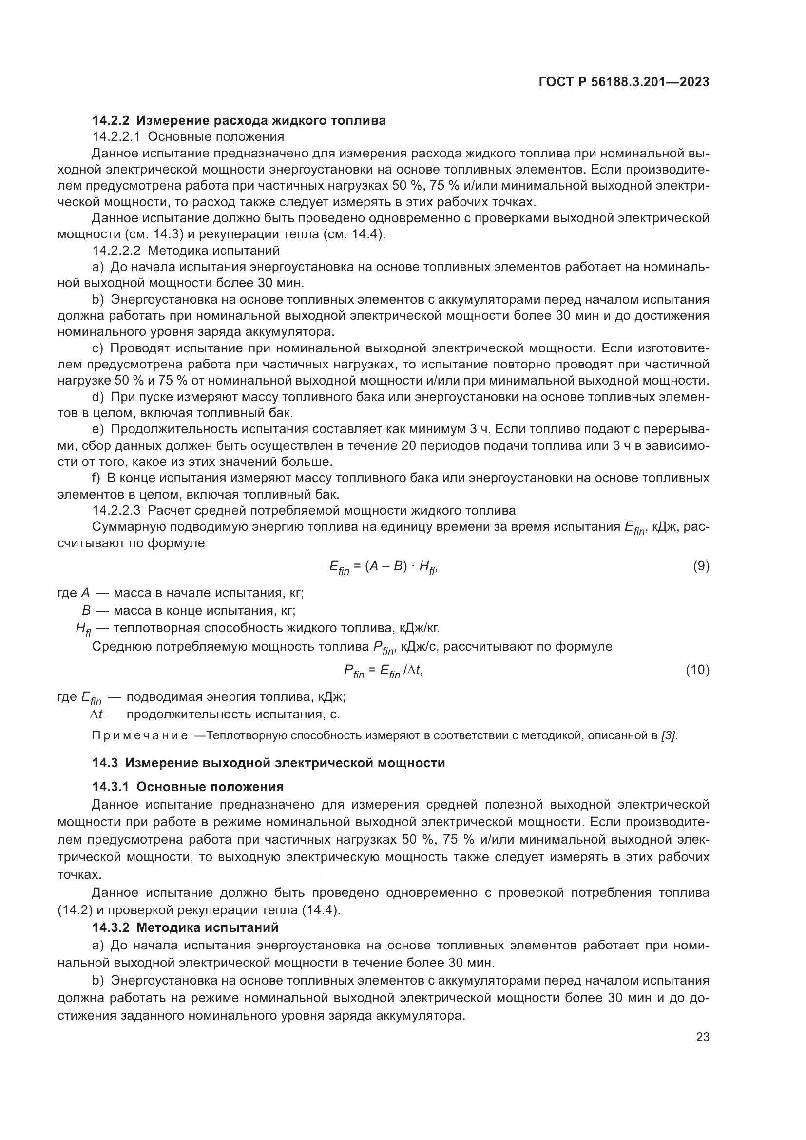 ГОСТ Р 56188.3.201-2023, страница 27