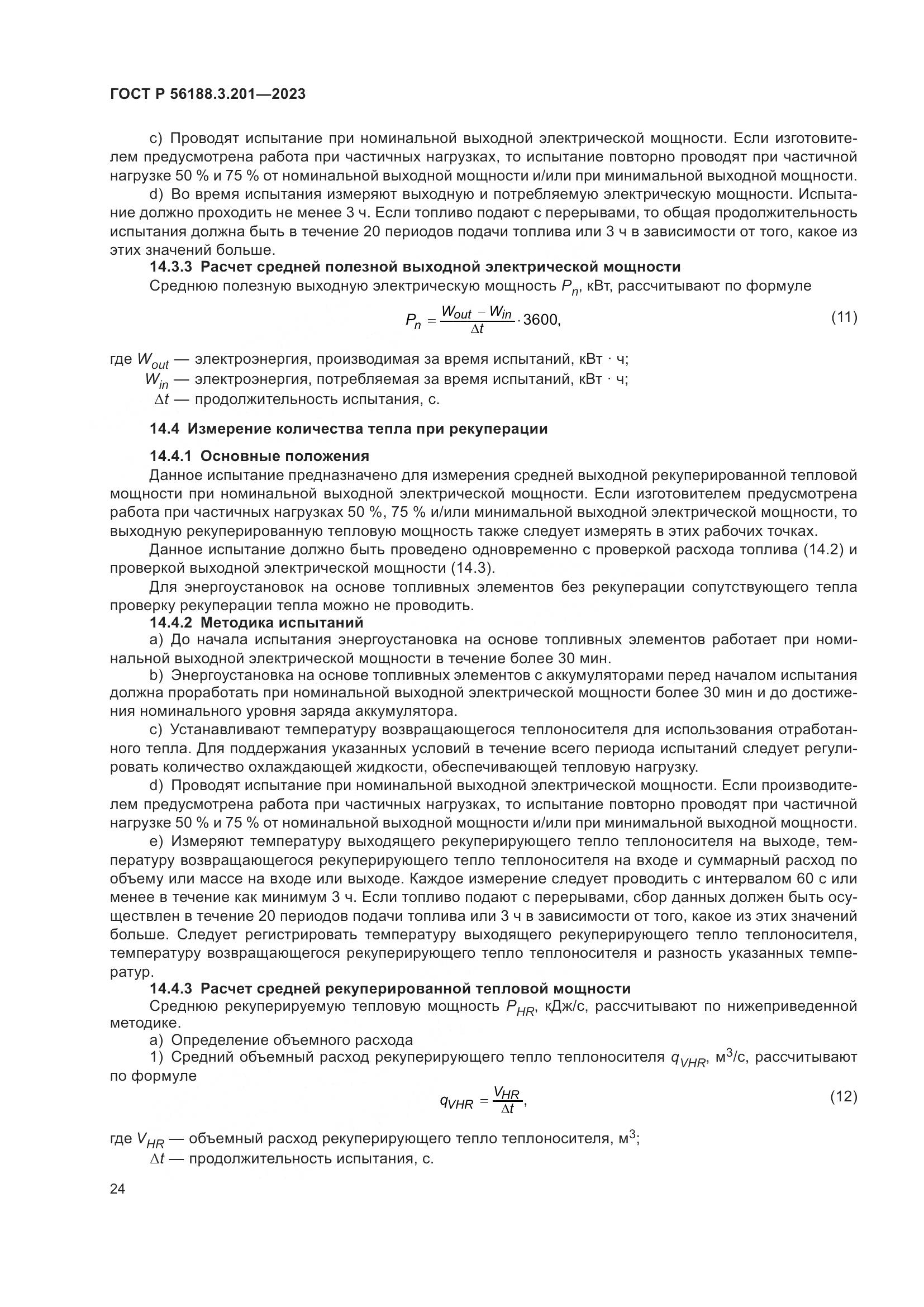 ГОСТ Р 56188.3.201-2023, страница 28