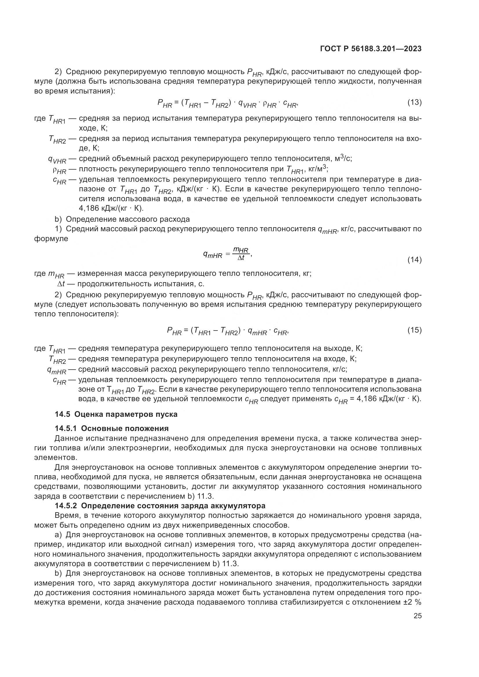 ГОСТ Р 56188.3.201-2023, страница 29