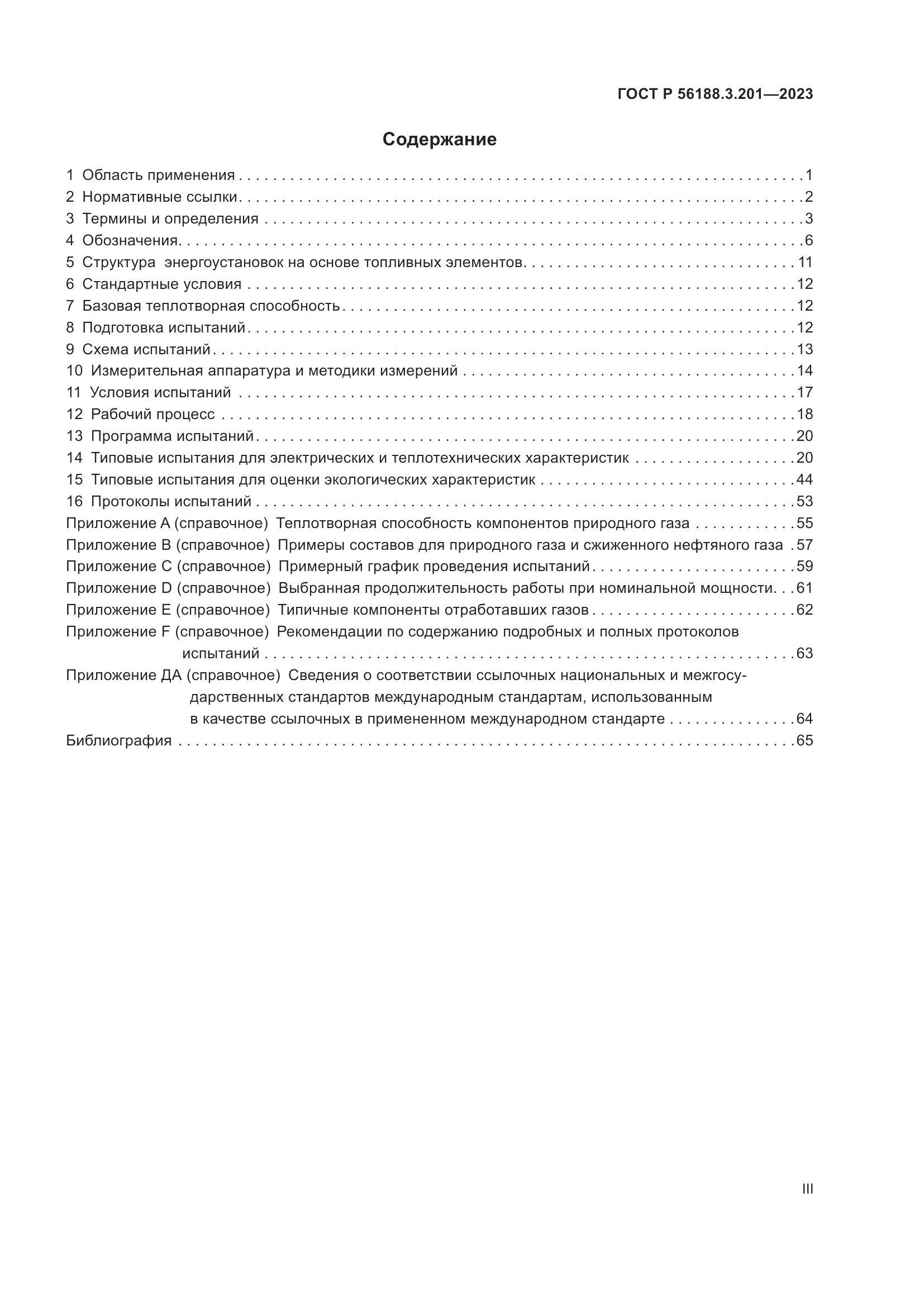ГОСТ Р 56188.3.201-2023, страница 3