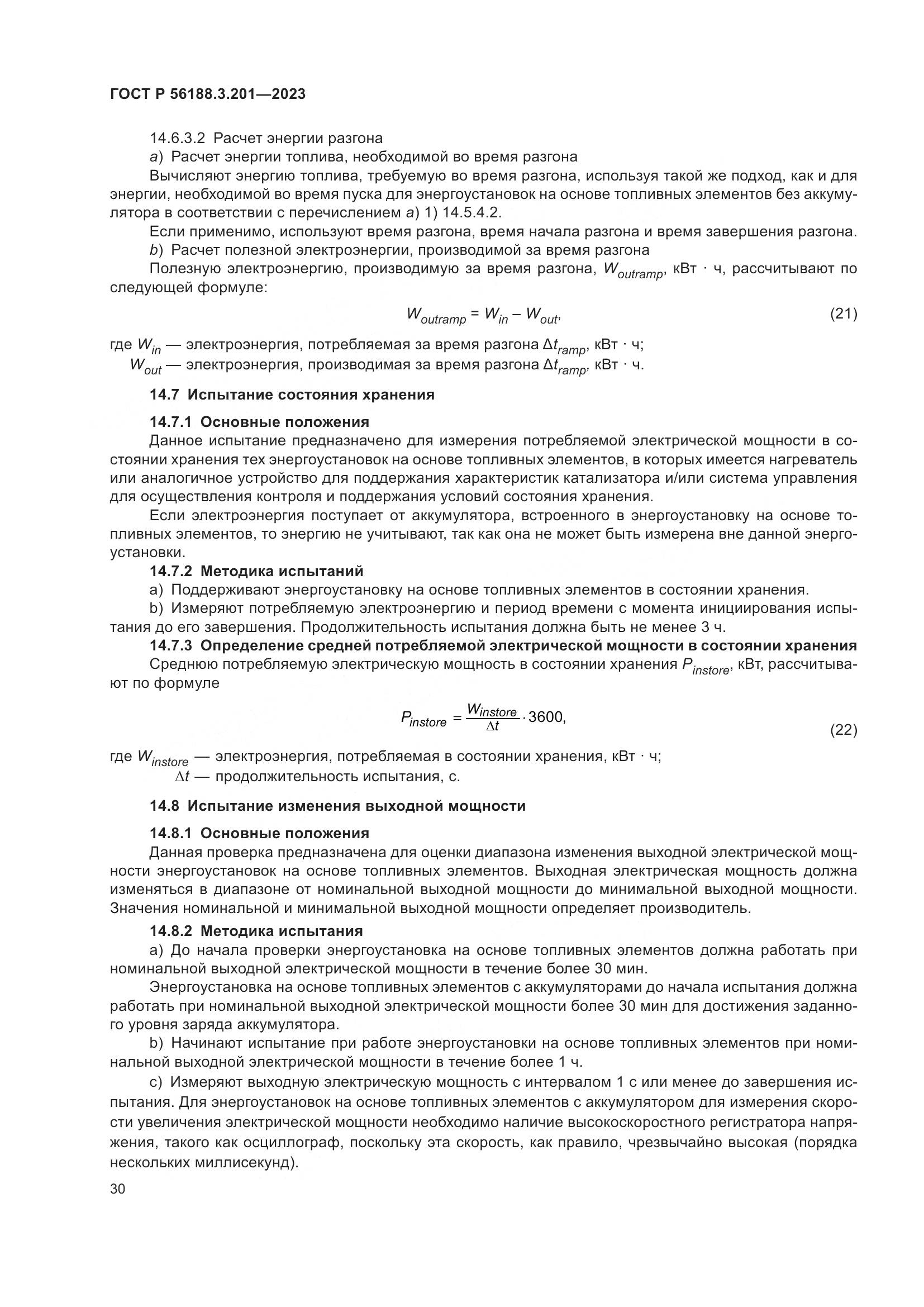 ГОСТ Р 56188.3.201-2023, страница 34