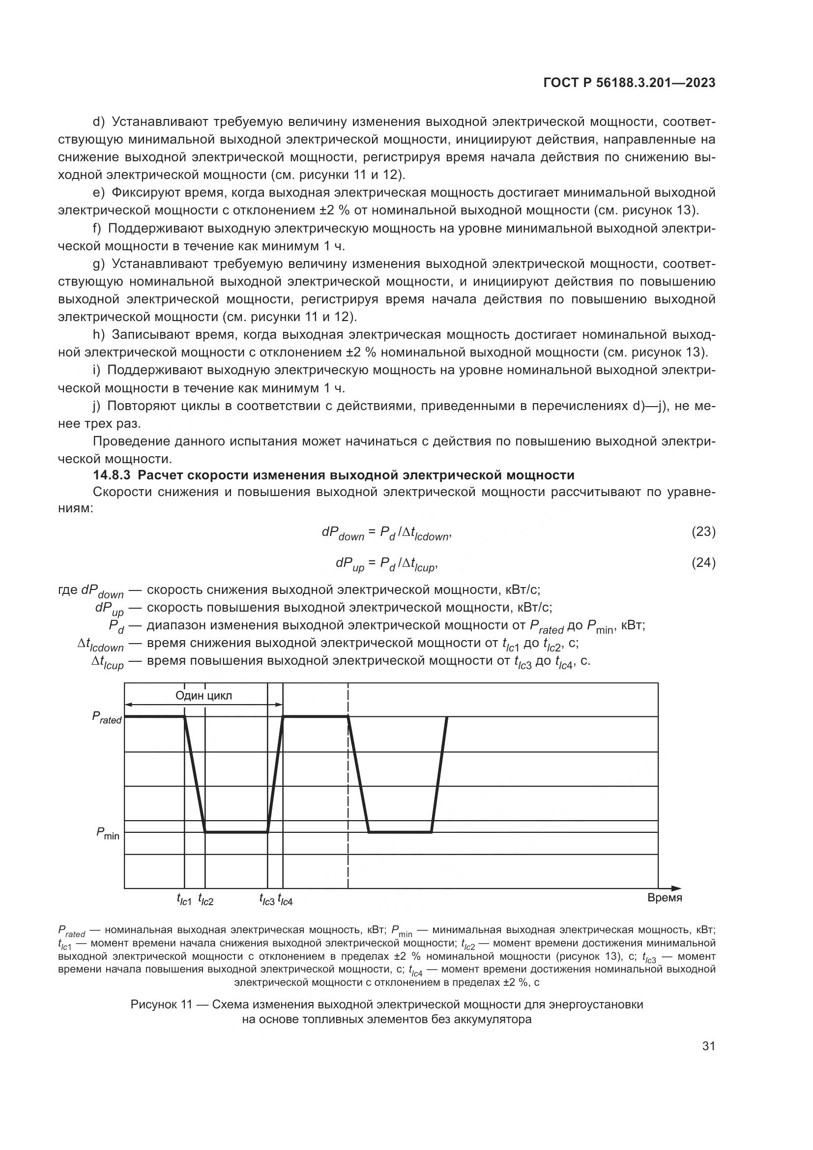 ГОСТ Р 56188.3.201-2023, страница 35