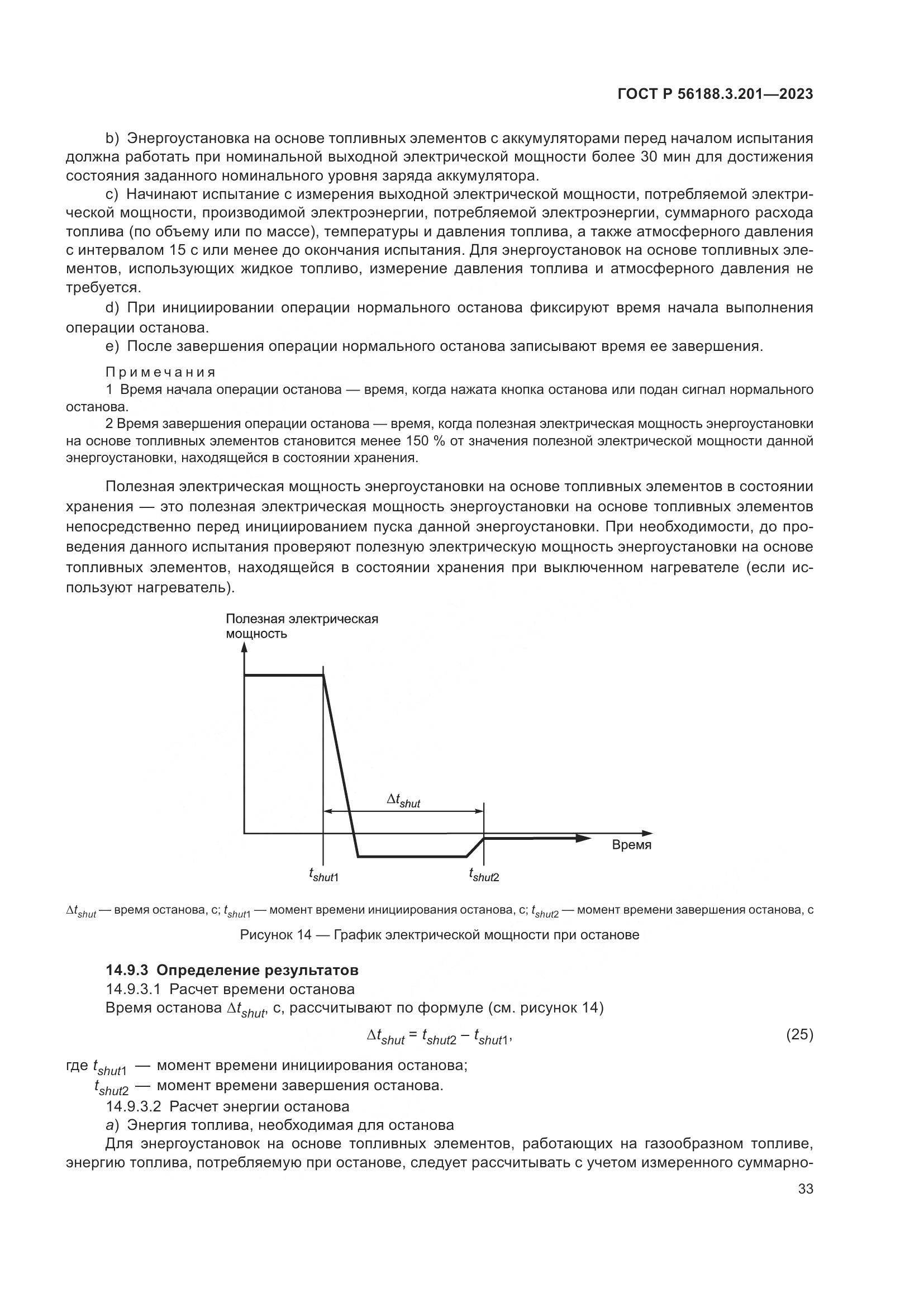 ГОСТ Р 56188.3.201-2023, страница 37