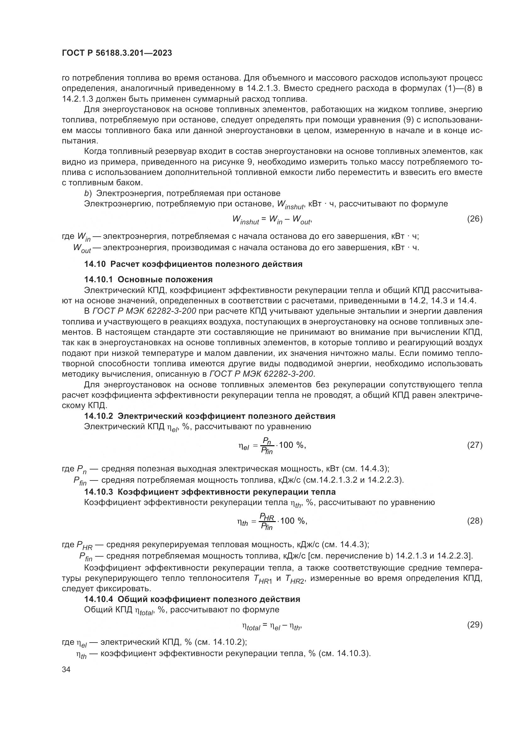 ГОСТ Р 56188.3.201-2023, страница 38