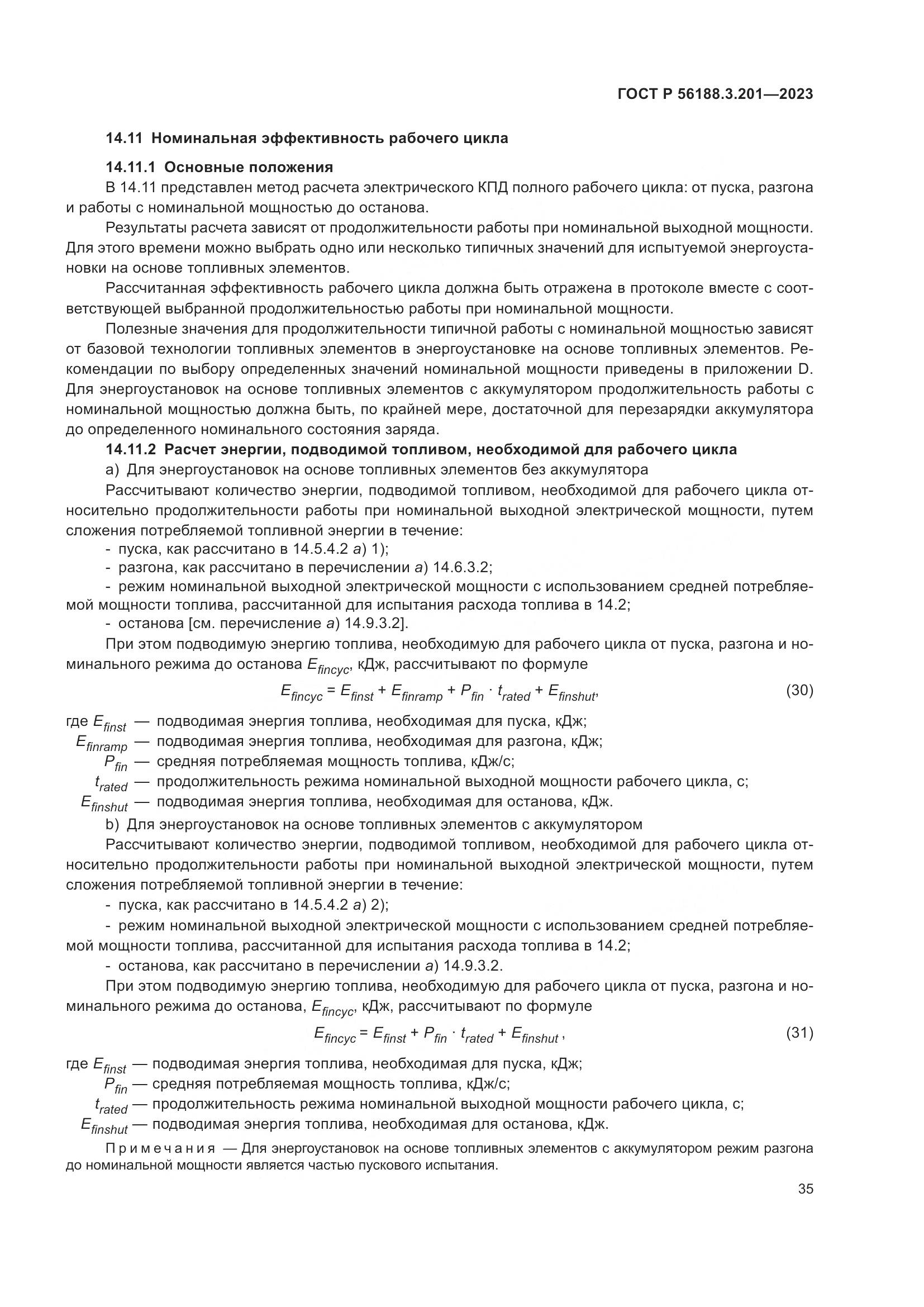 ГОСТ Р 56188.3.201-2023, страница 39