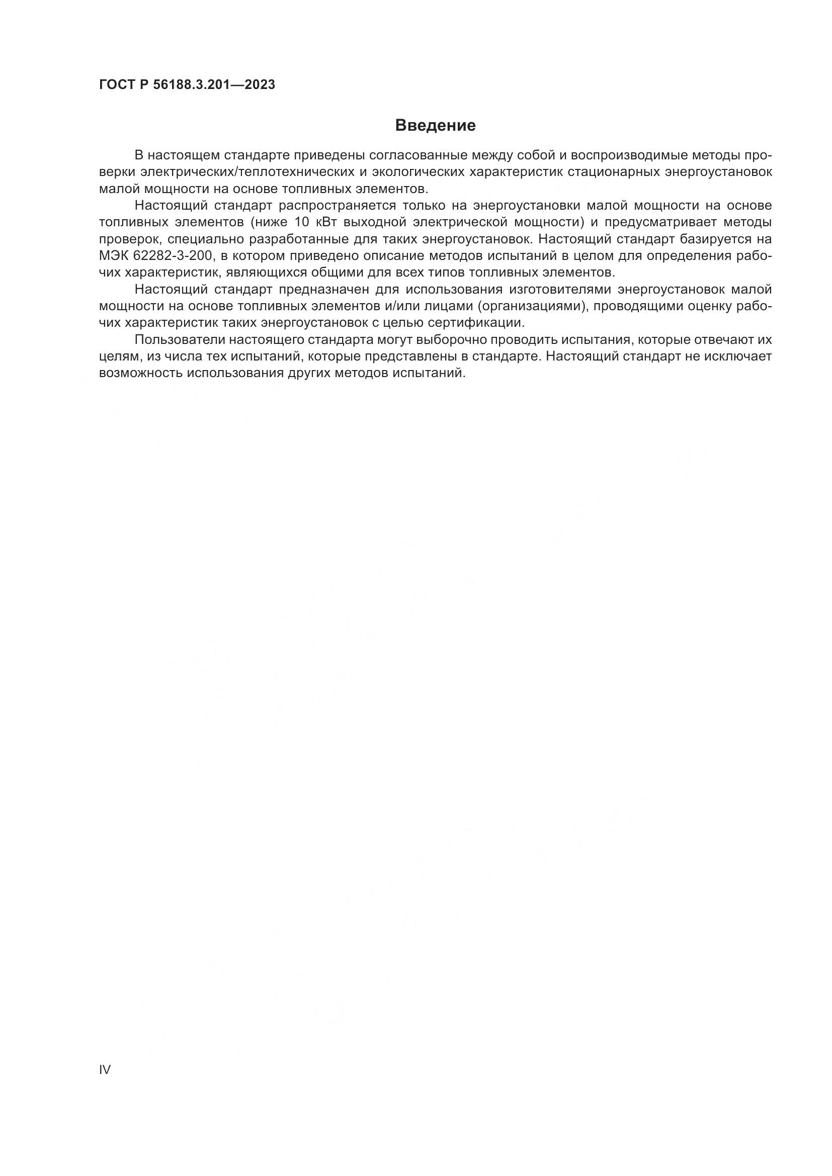 ГОСТ Р 56188.3.201-2023, страница 4