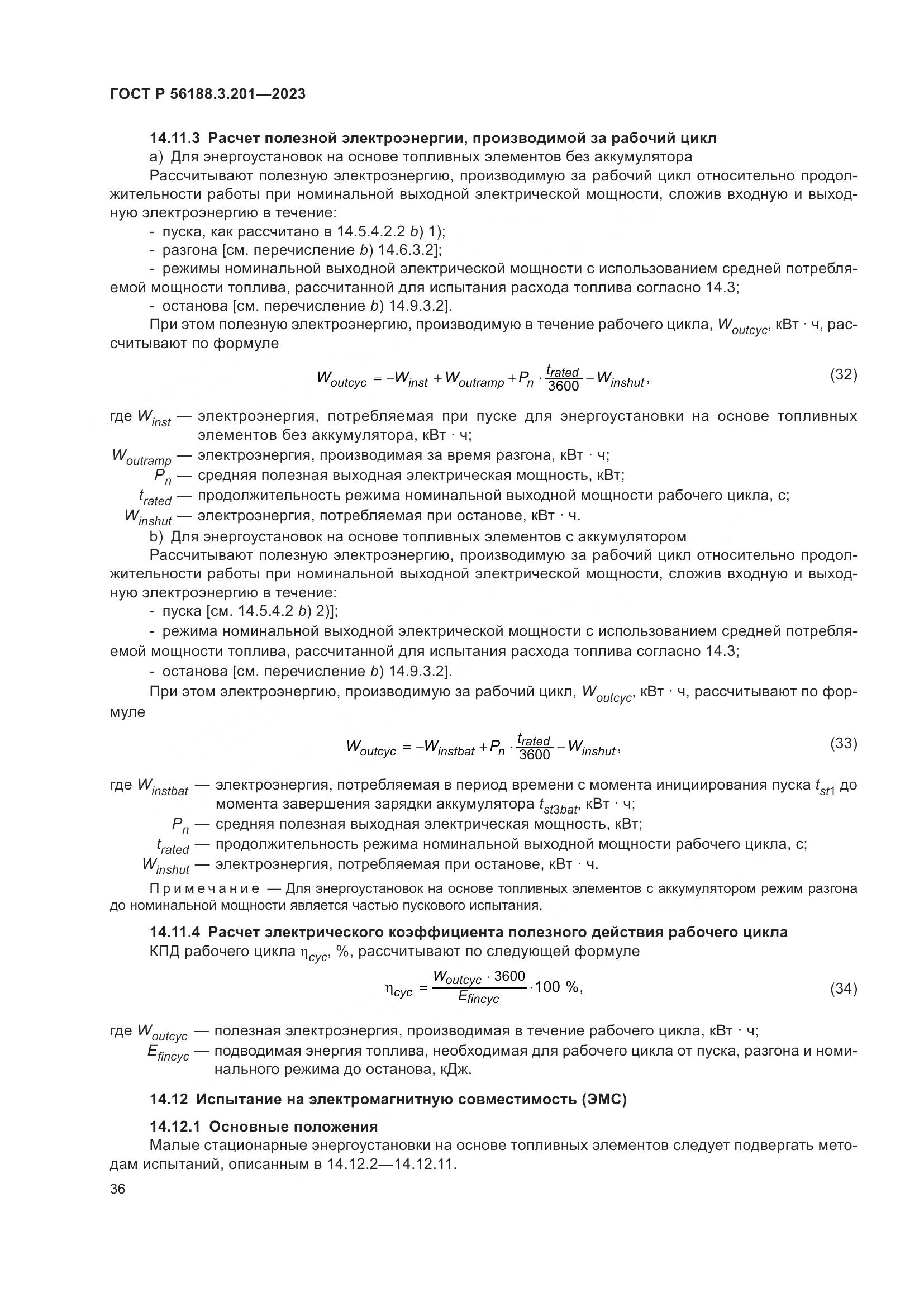 ГОСТ Р 56188.3.201-2023, страница 40