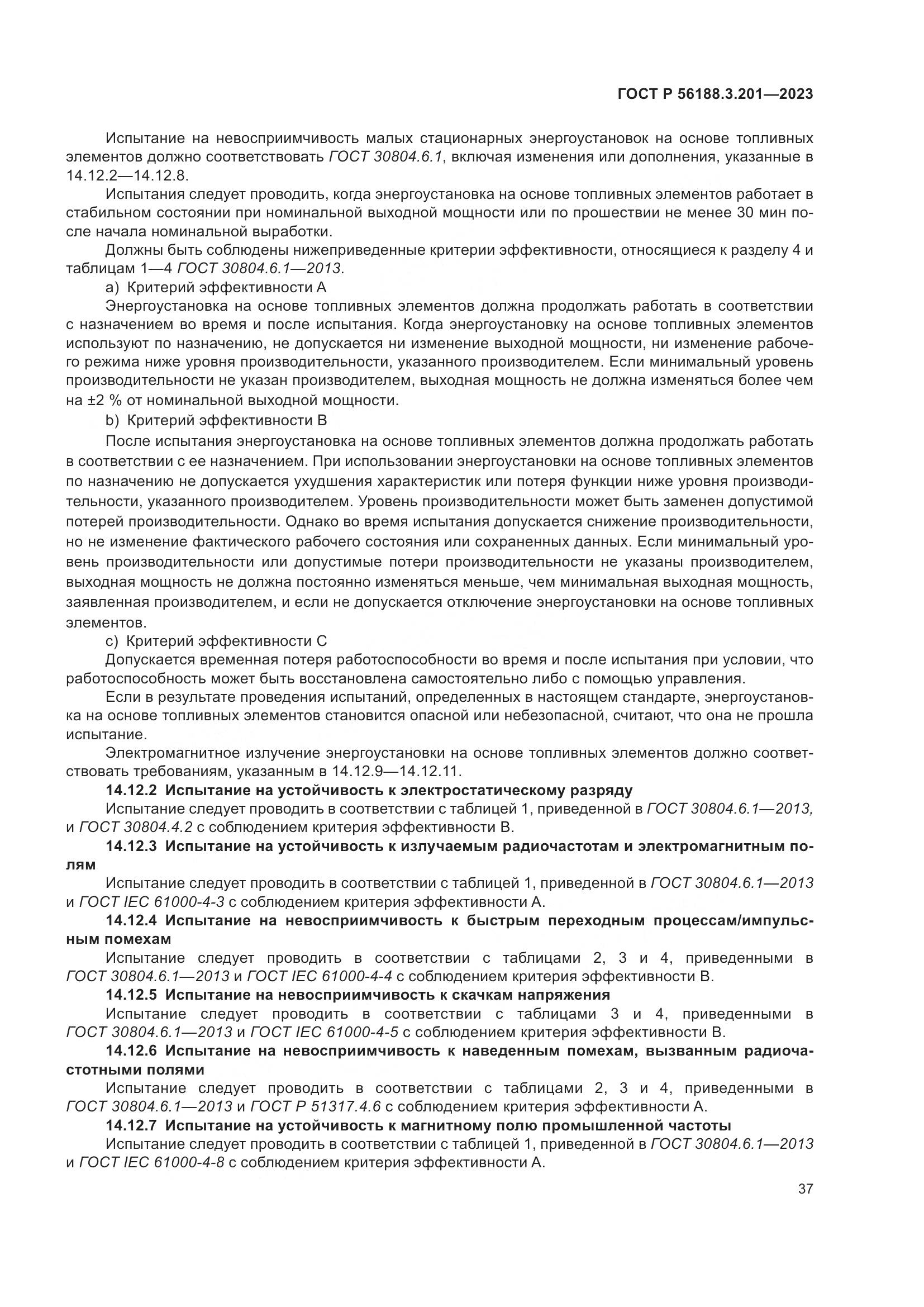 ГОСТ Р 56188.3.201-2023, страница 41