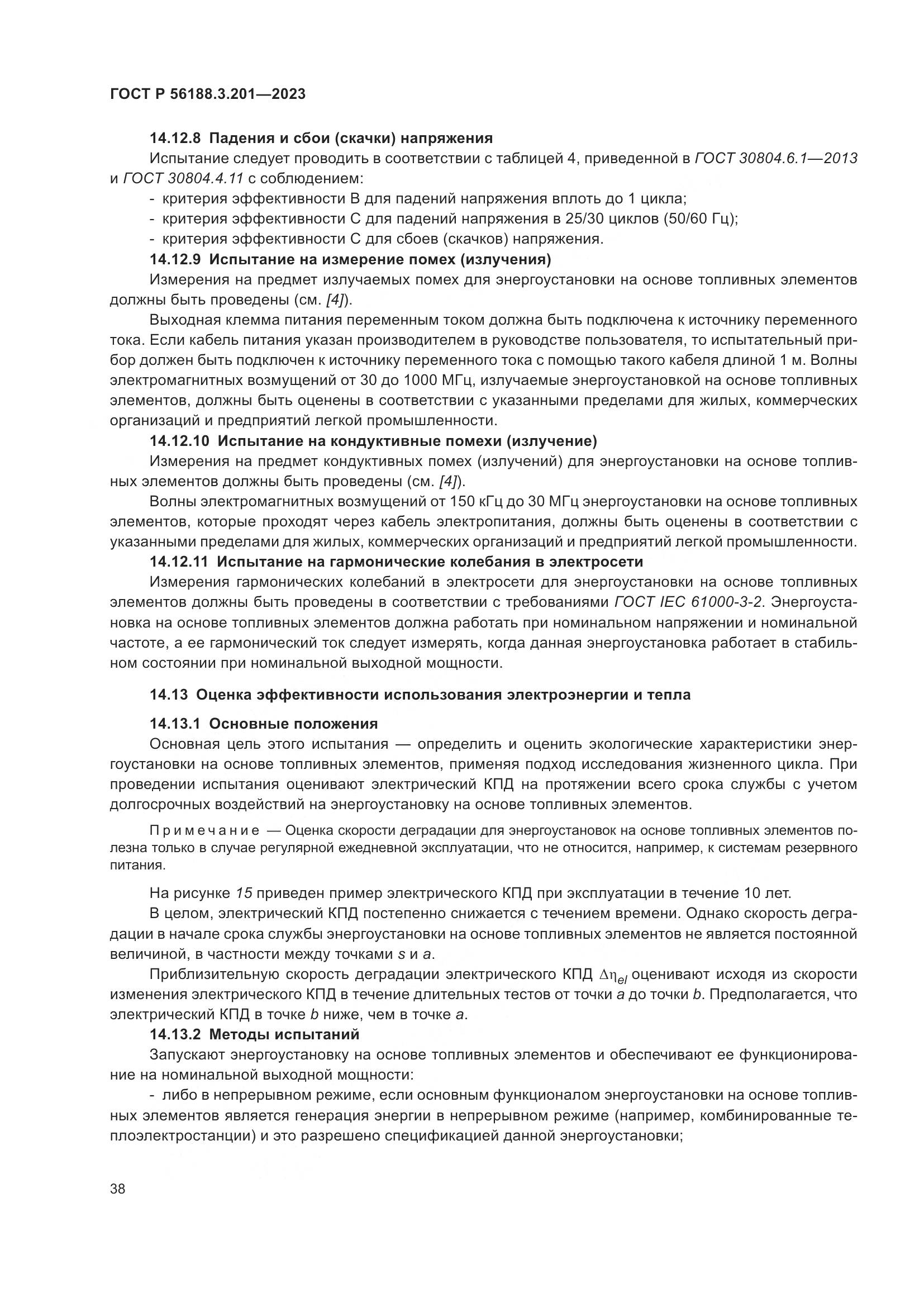 ГОСТ Р 56188.3.201-2023, страница 42