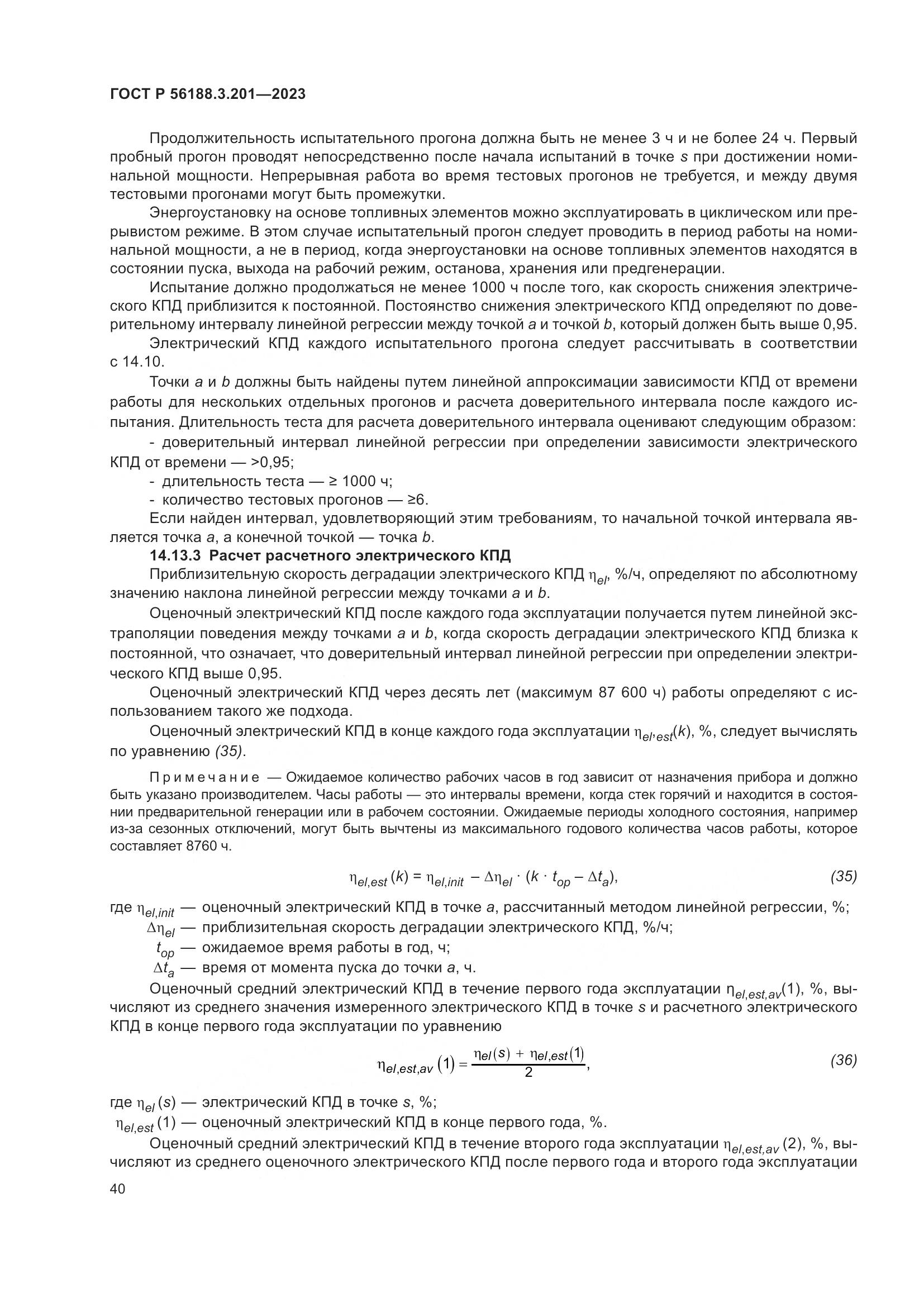 ГОСТ Р 56188.3.201-2023, страница 44