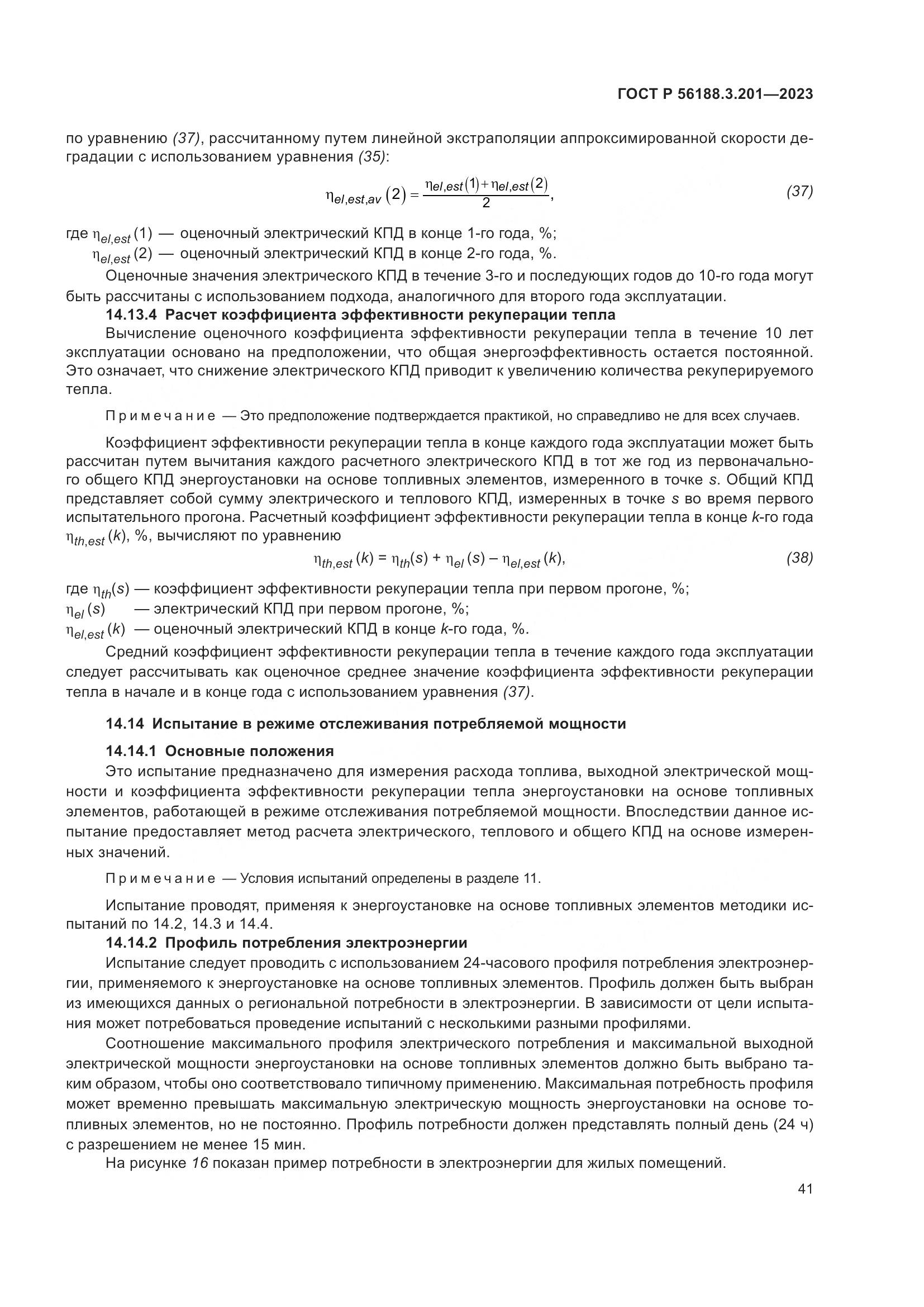 ГОСТ Р 56188.3.201-2023, страница 45