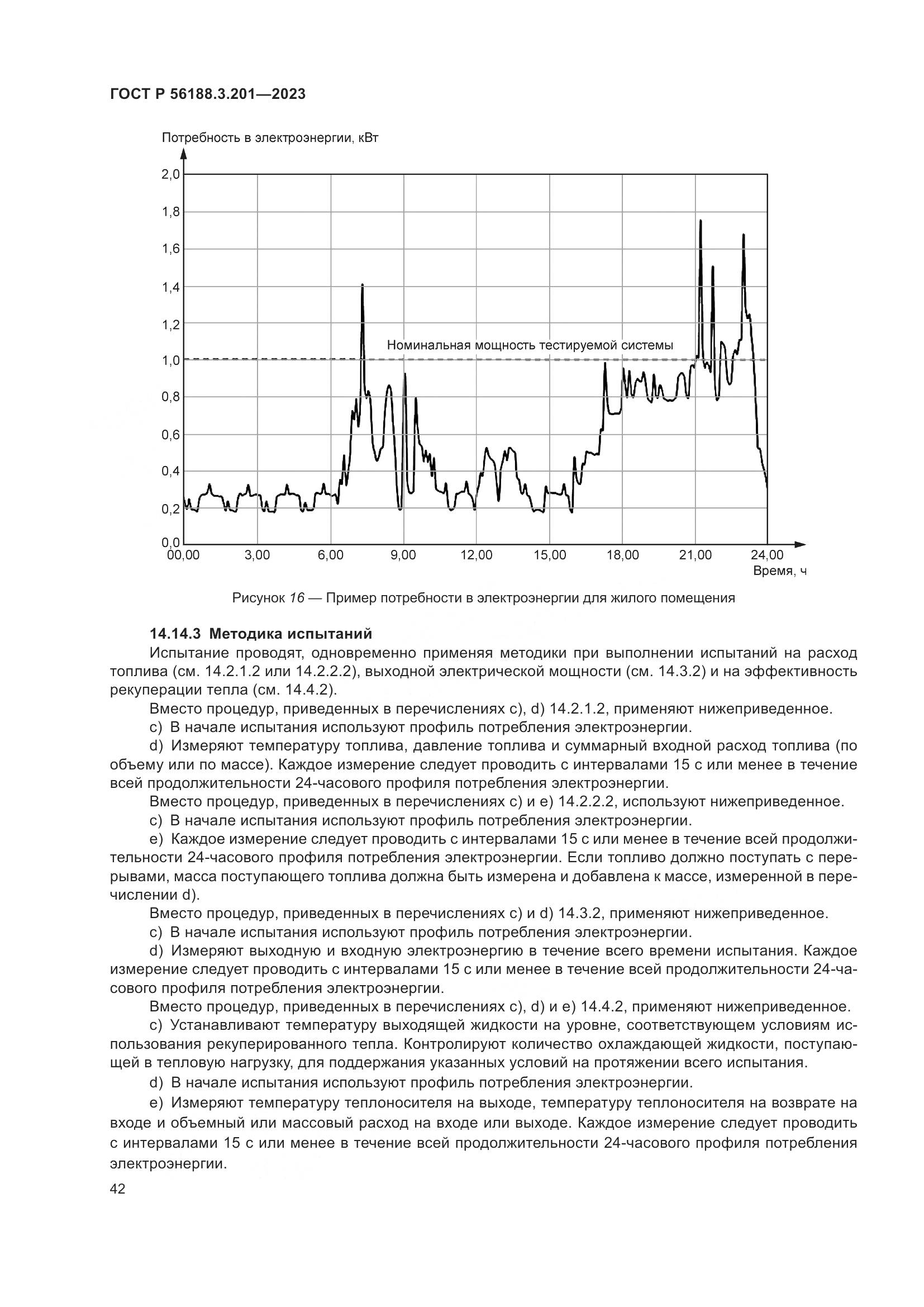 ГОСТ Р 56188.3.201-2023, страница 46