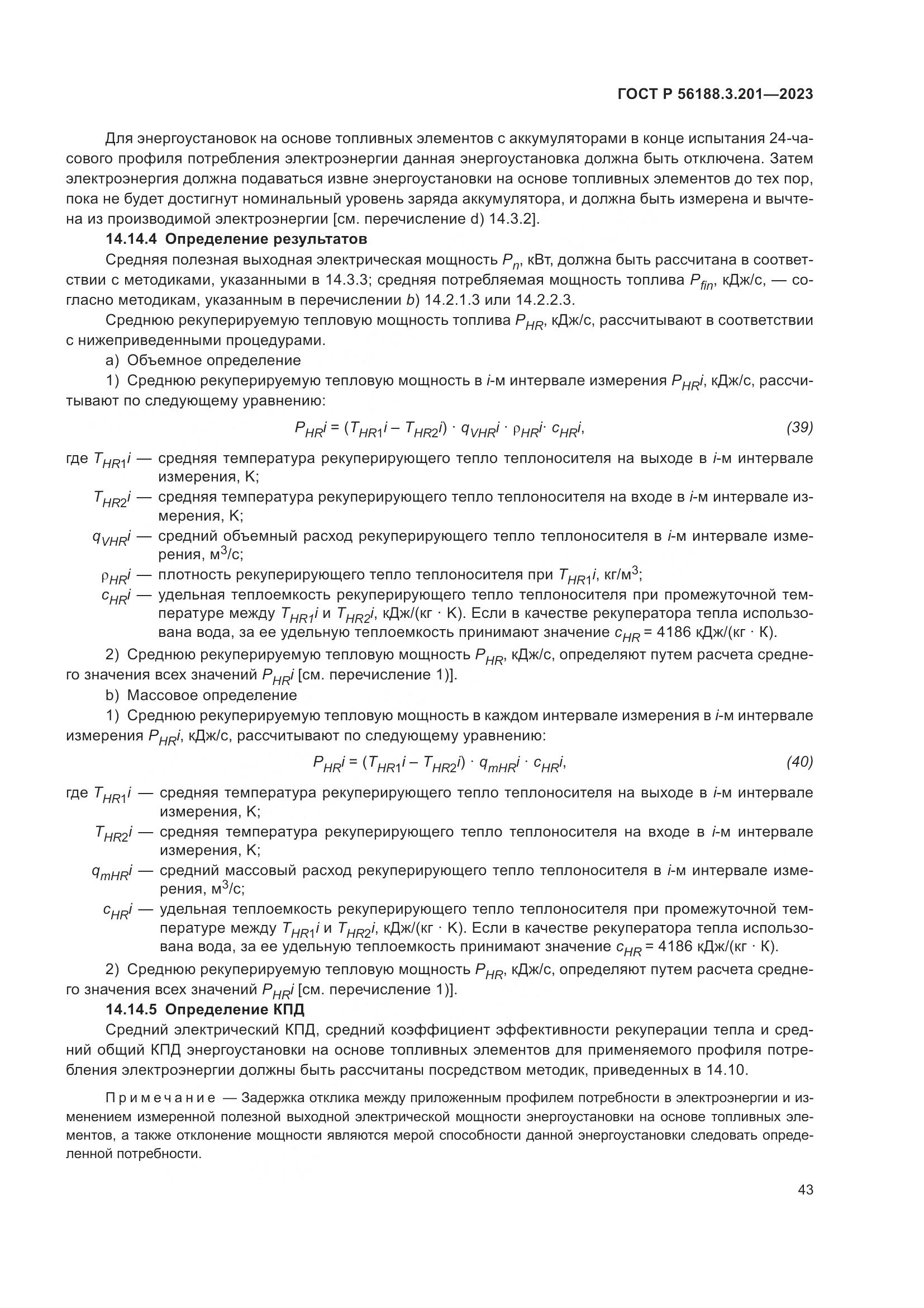 ГОСТ Р 56188.3.201-2023, страница 47