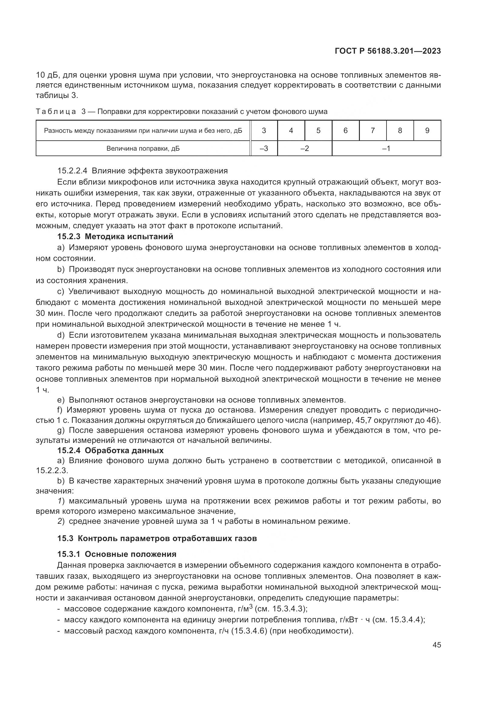ГОСТ Р 56188.3.201-2023, страница 49