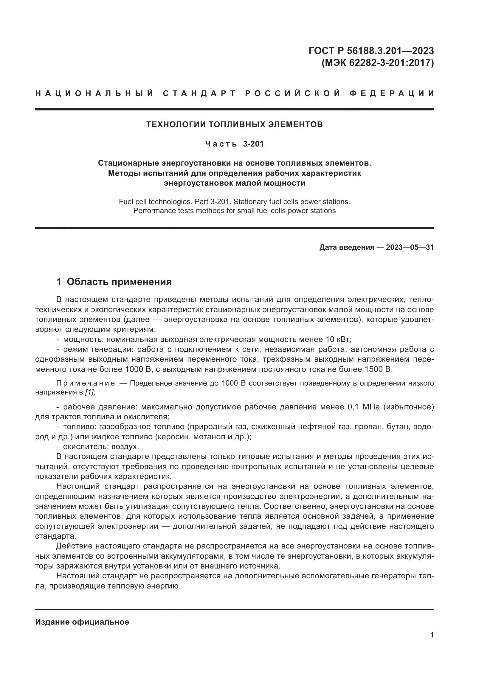 ГОСТ Р 56188.3.201-2023, страница 5