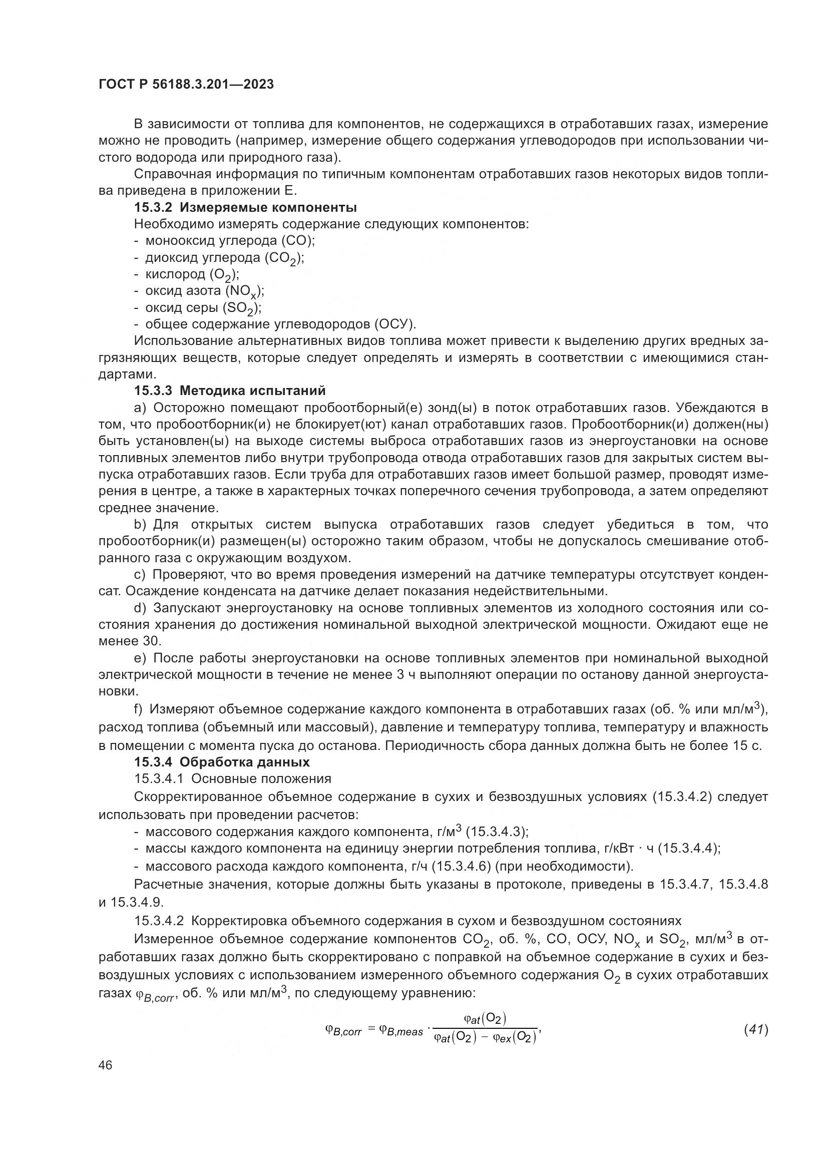 ГОСТ Р 56188.3.201-2023, страница 50