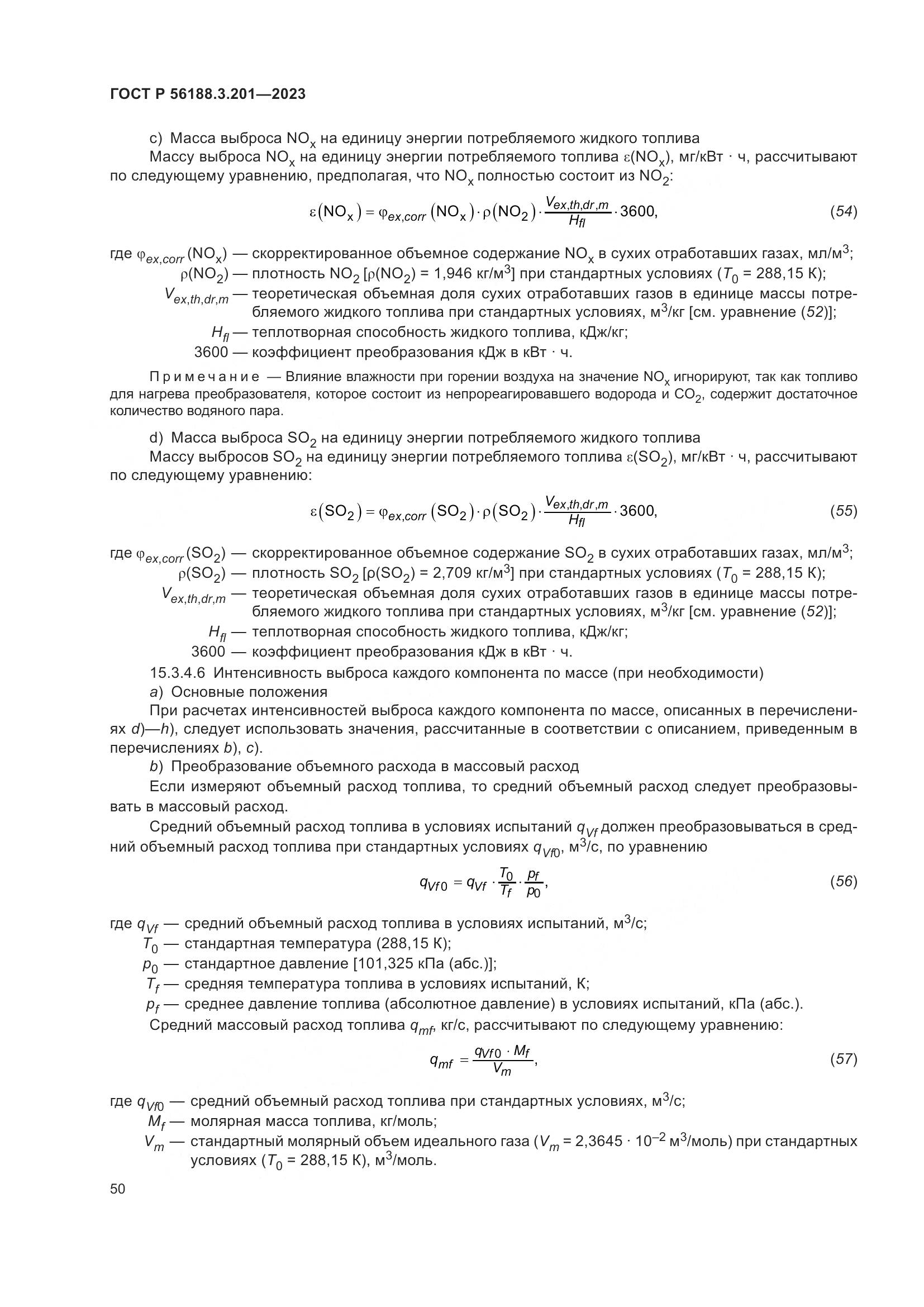 ГОСТ Р 56188.3.201-2023, страница 54