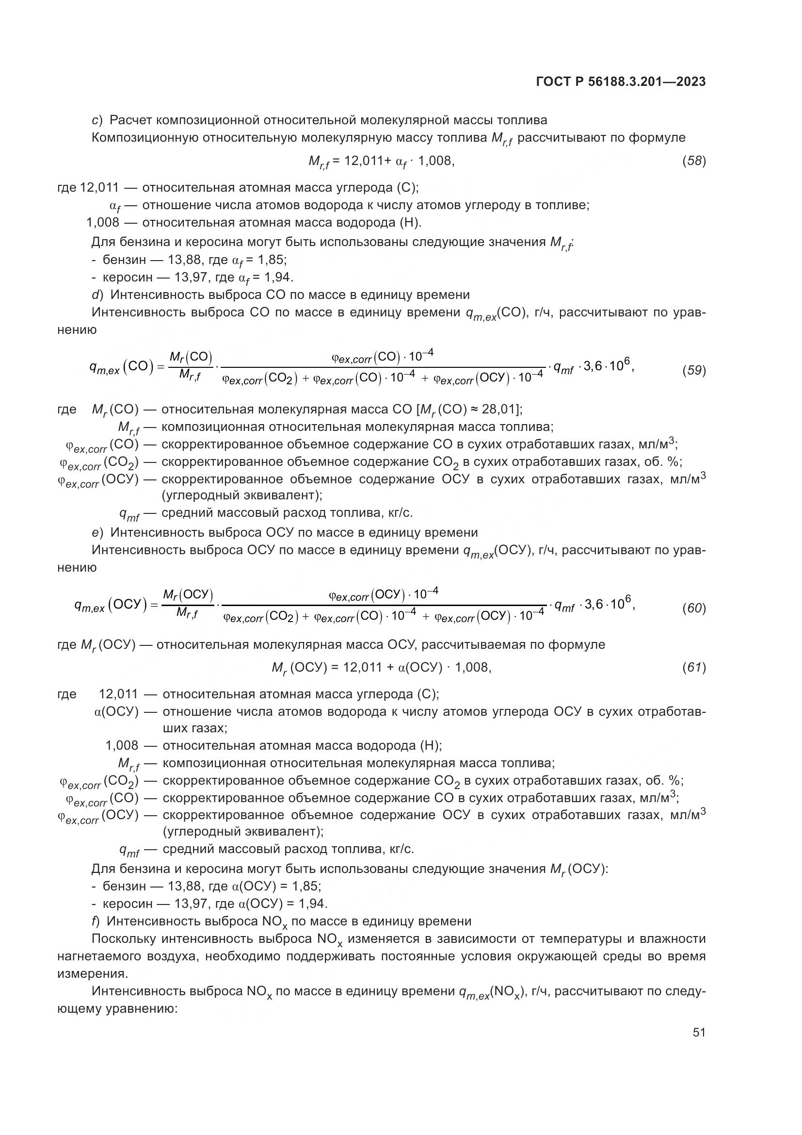ГОСТ Р 56188.3.201-2023, страница 55