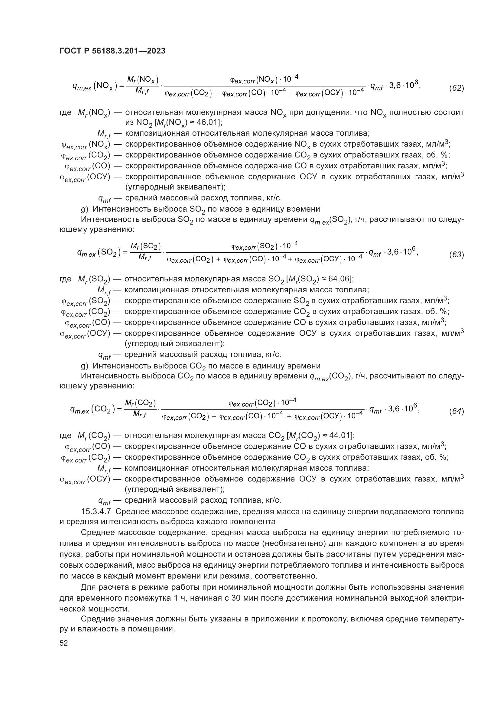 ГОСТ Р 56188.3.201-2023, страница 56