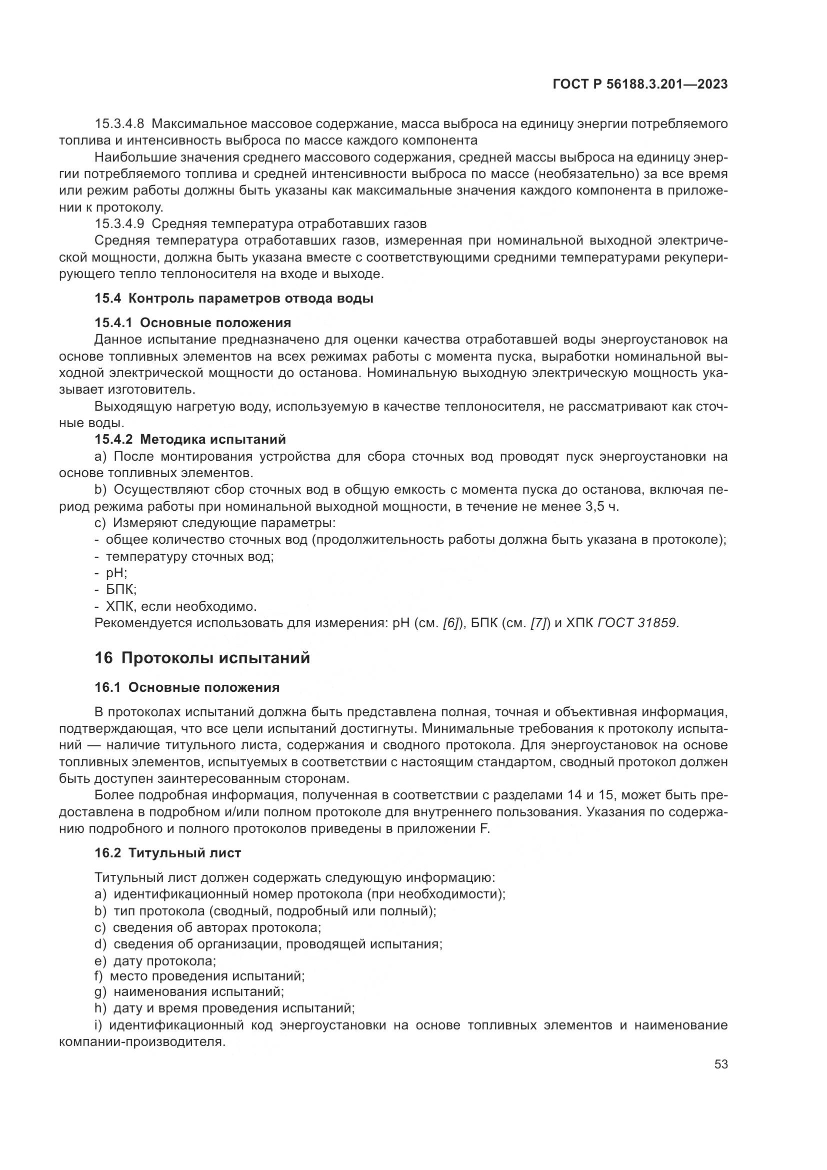 ГОСТ Р 56188.3.201-2023, страница 57
