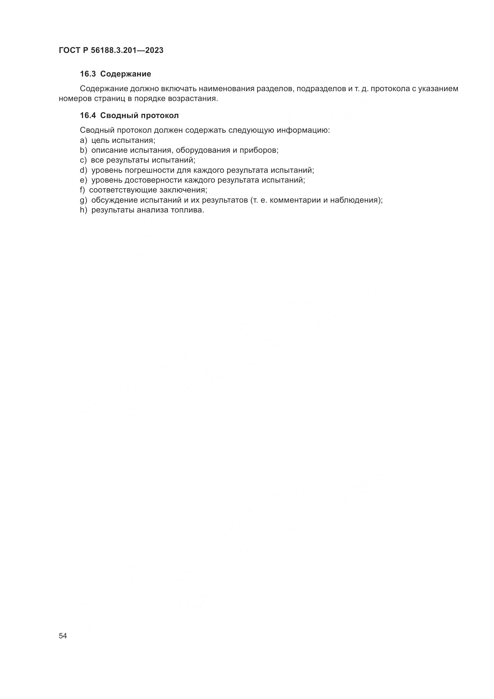 ГОСТ Р 56188.3.201-2023, страница 58