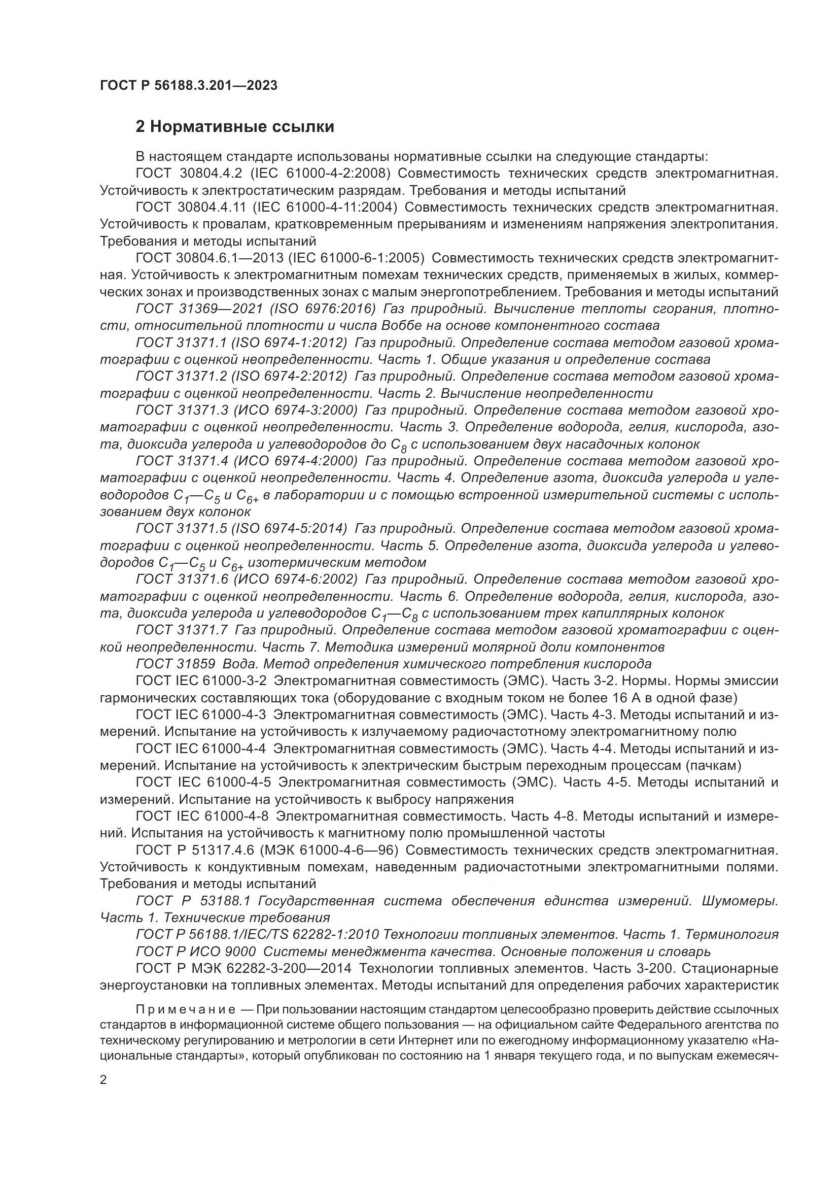 ГОСТ Р 56188.3.201-2023, страница 6