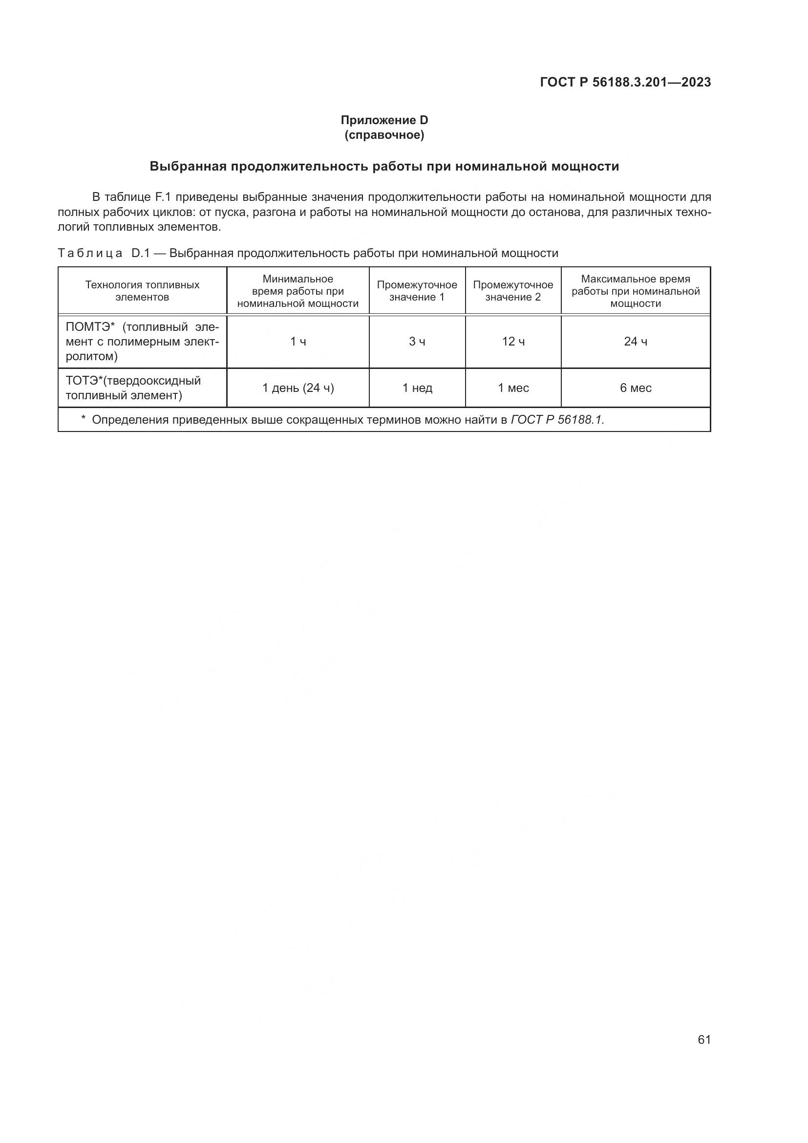 ГОСТ Р 56188.3.201-2023, страница 65