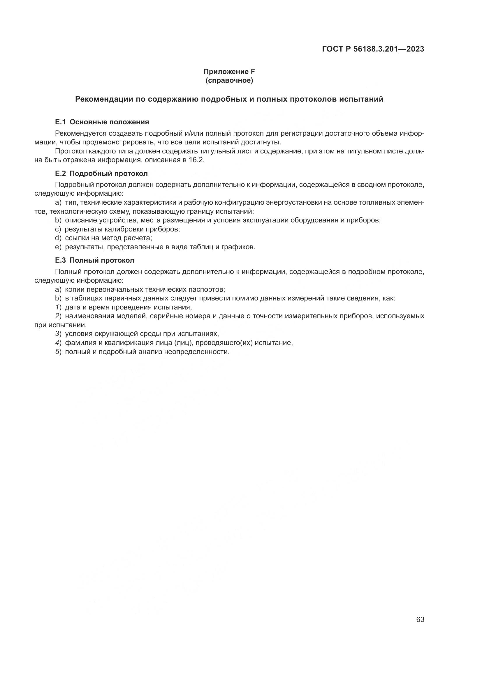 ГОСТ Р 56188.3.201-2023, страница 67