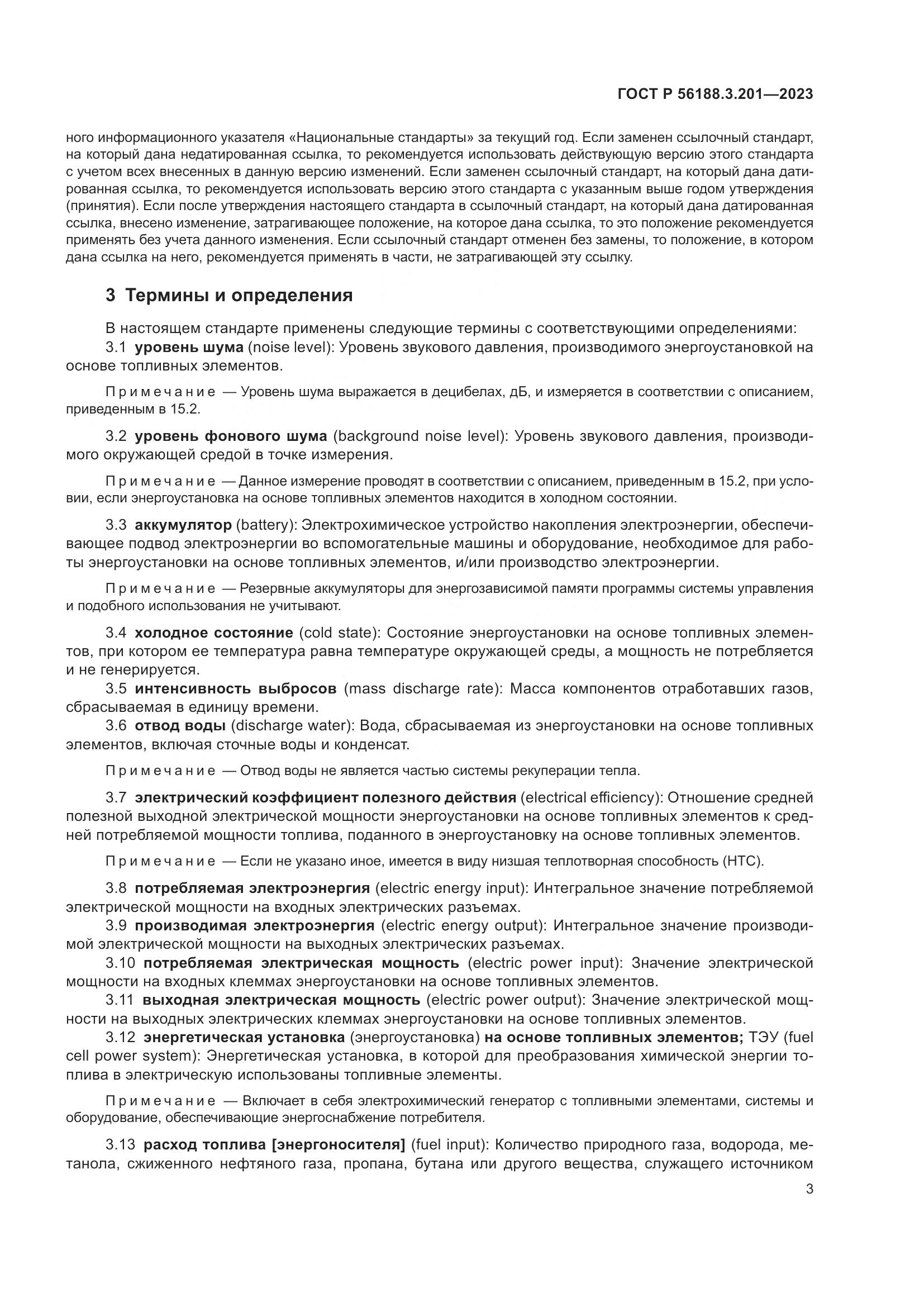 ГОСТ Р 56188.3.201-2023, страница 7