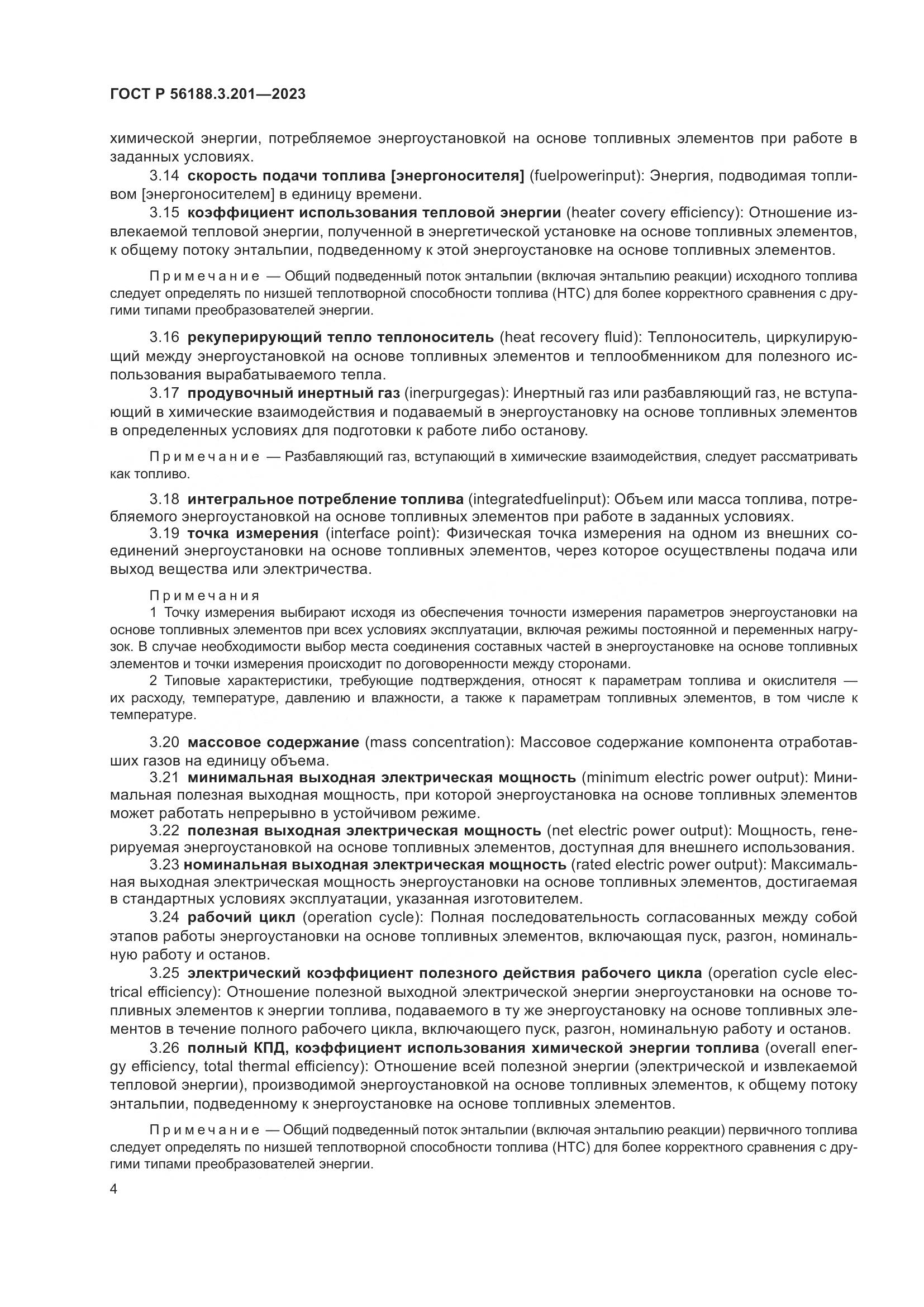 ГОСТ Р 56188.3.201-2023, страница 8
