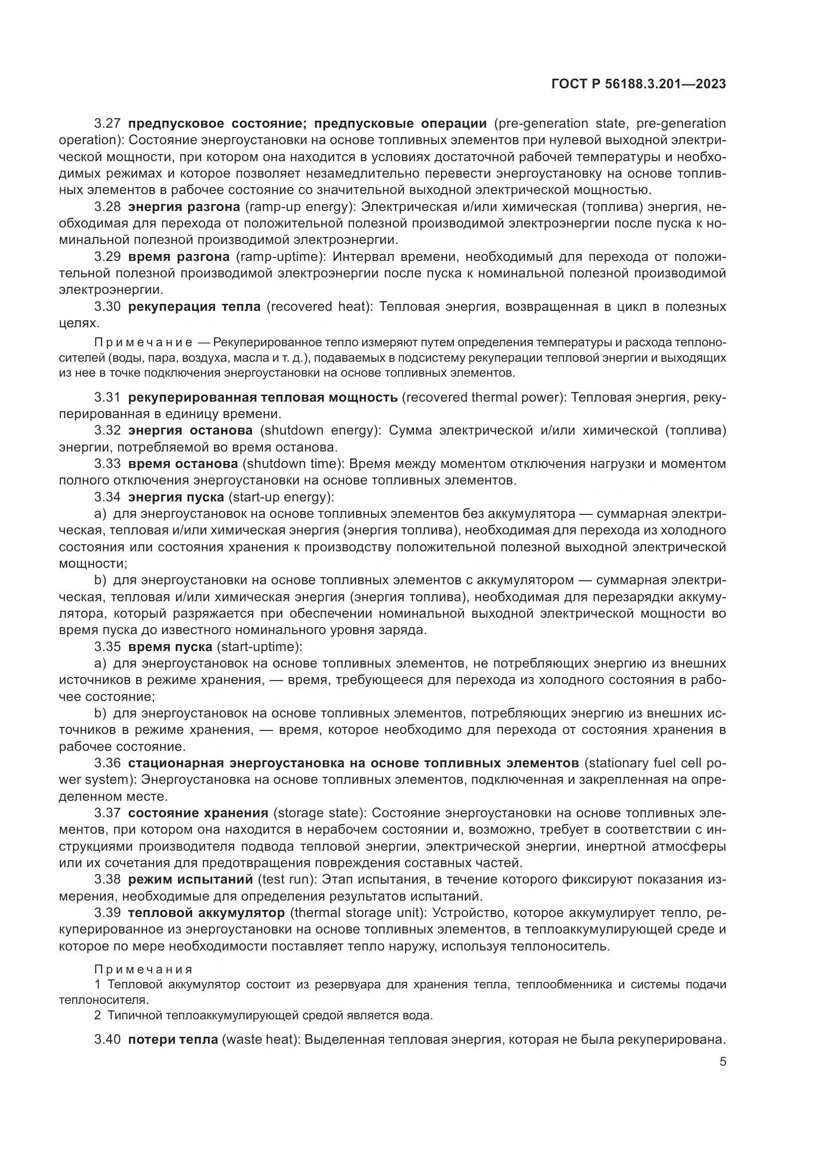 ГОСТ Р 56188.3.201-2023, страница 9