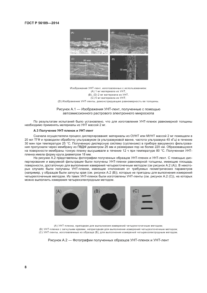 ГОСТ Р 56189-2014, страница 12