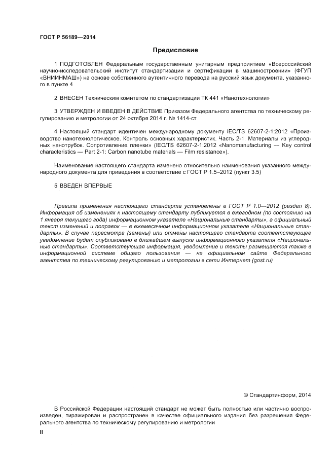 ГОСТ Р 56189-2014, страница 2