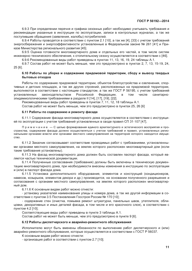 ГОСТ Р 56192-2014, страница 15