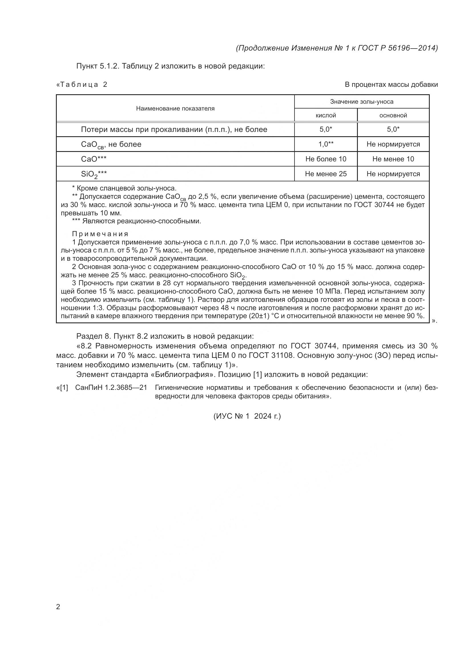 ГОСТ Р 56196-2014, страница 5