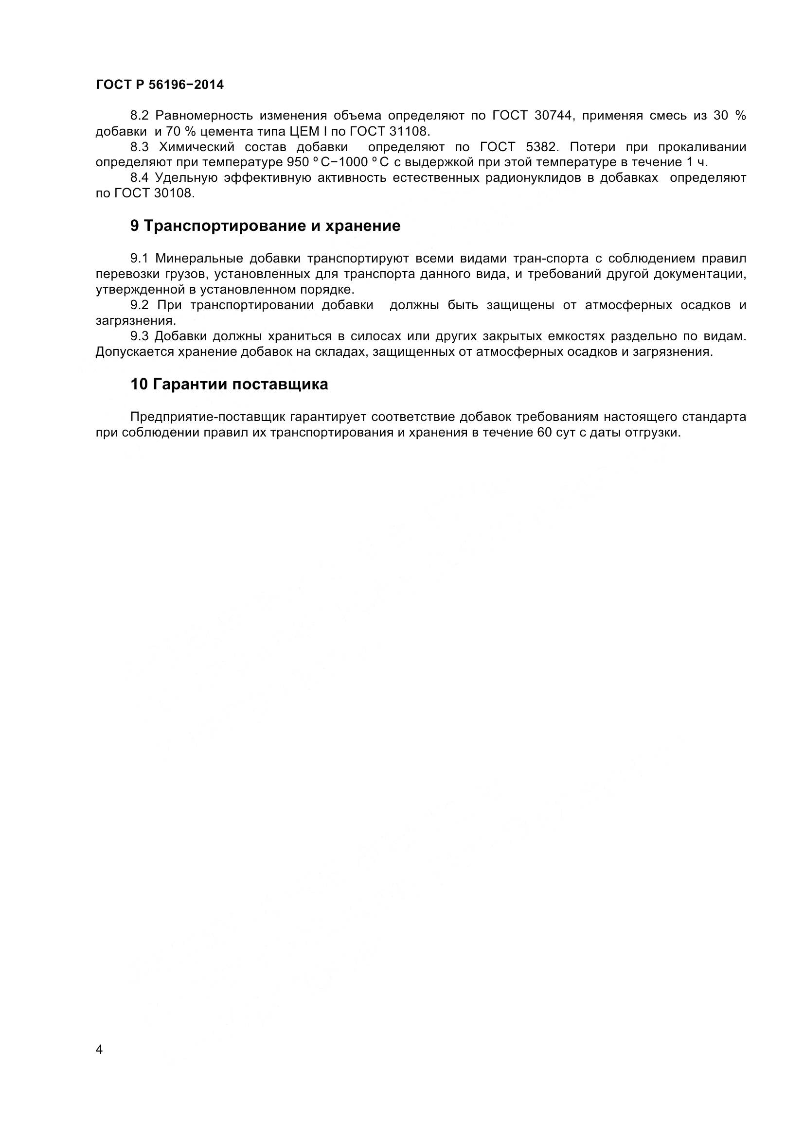 ГОСТ Р 56196-2014, страница 9